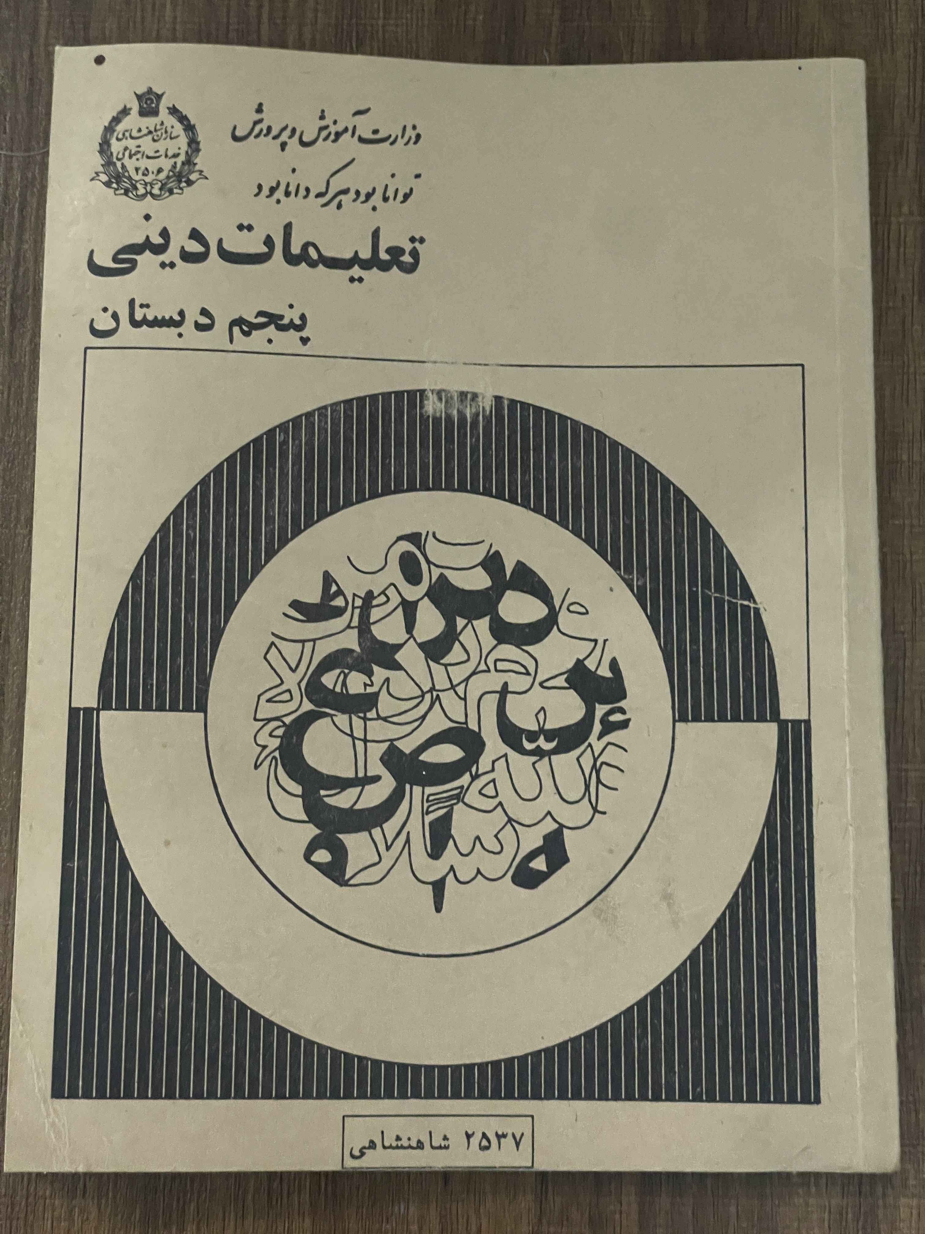 کتاب تعلیمات دینی پنجم دبستان 2537 شاهنشاهی - دست دوم