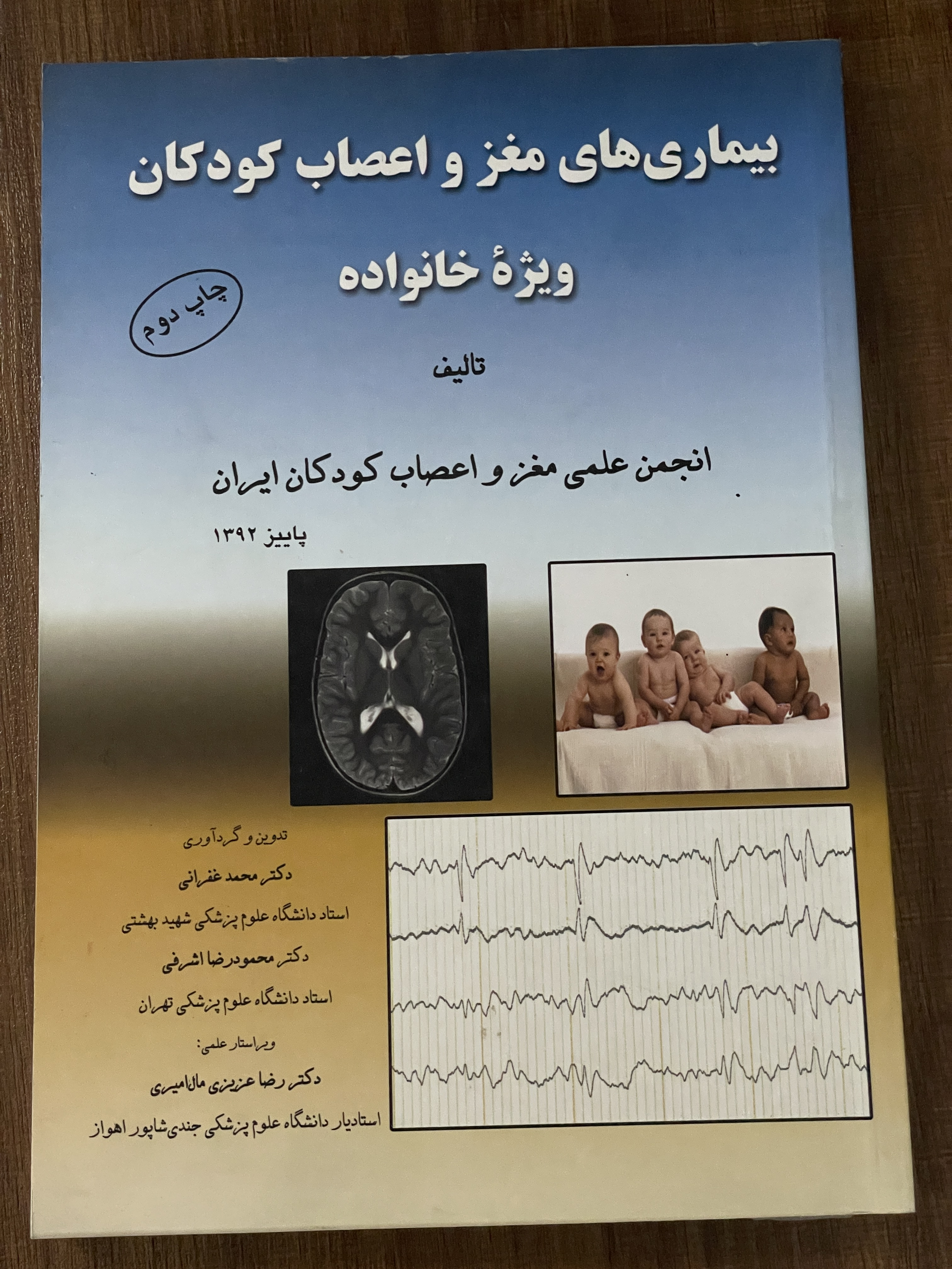 کتاب بیماری های مغز و اعصاب کودکان ویژه خانواده - انجمن علمی مغز و اعصاب کودکان ایران - دست دوم