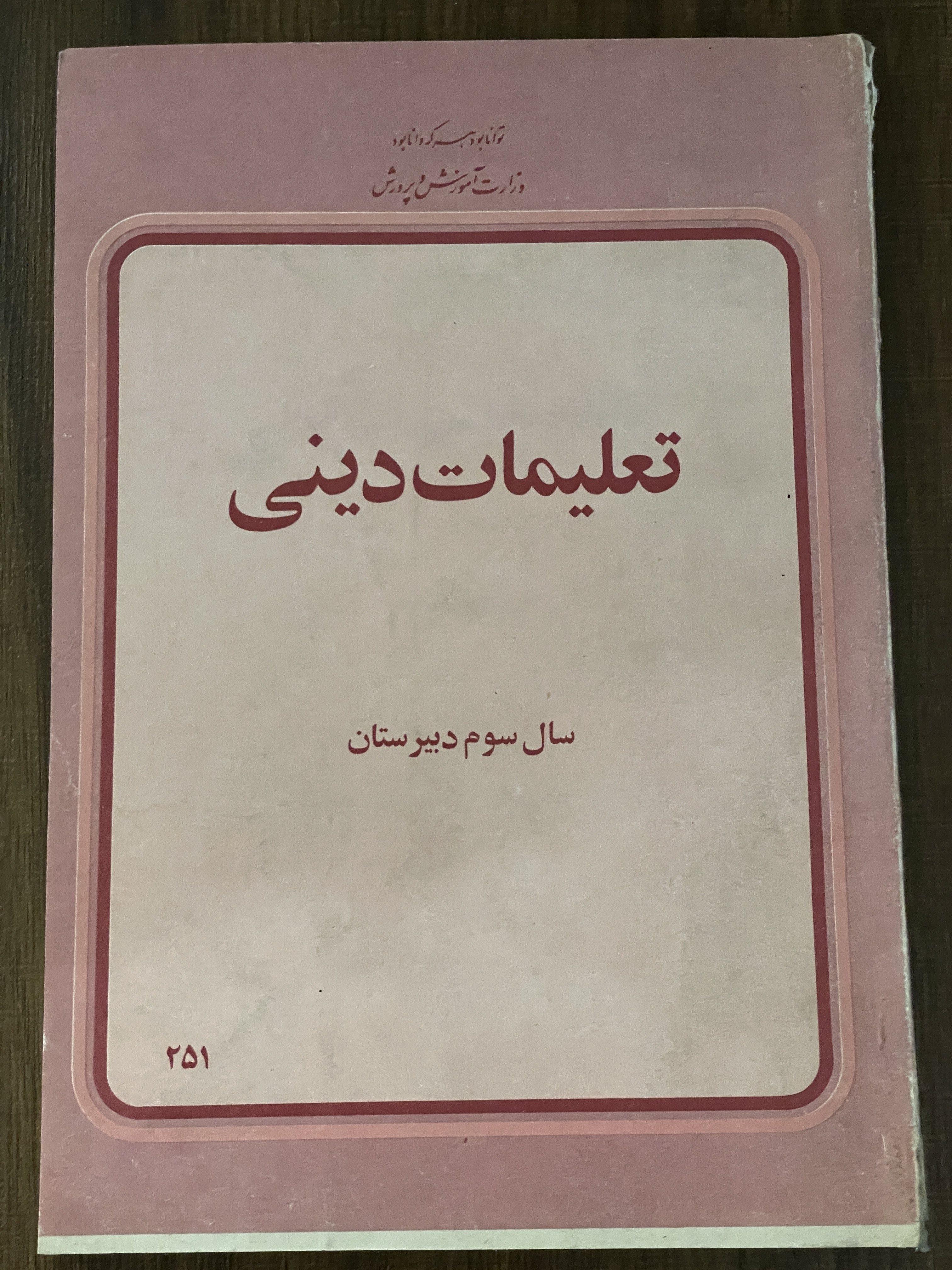 کتاب تعلیمات دینی سوم دبیرستان 1358 - دست دوم