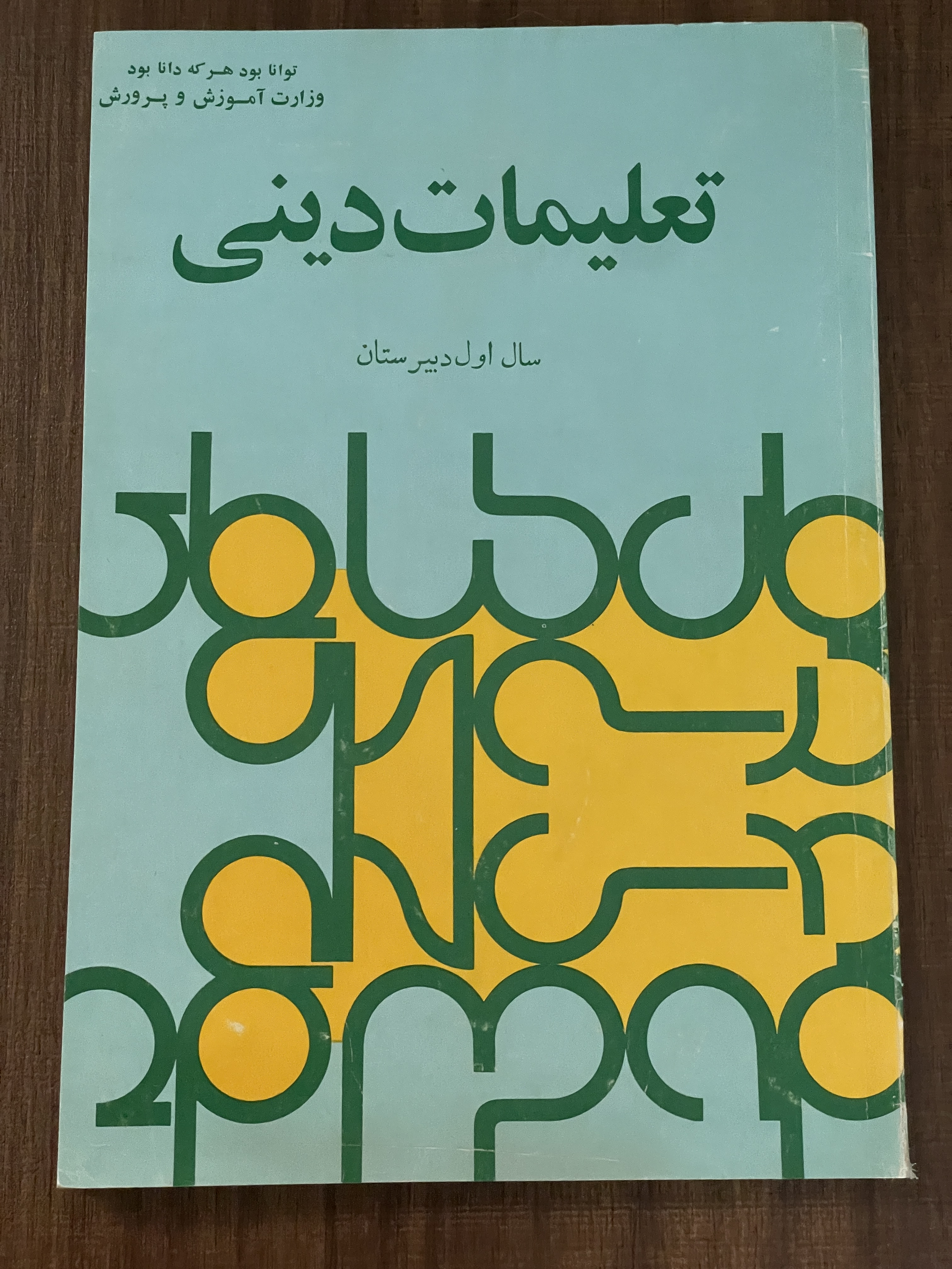 کتاب تعلیمات دینی سال اول دبیرستان سال 1354 - دست دوم