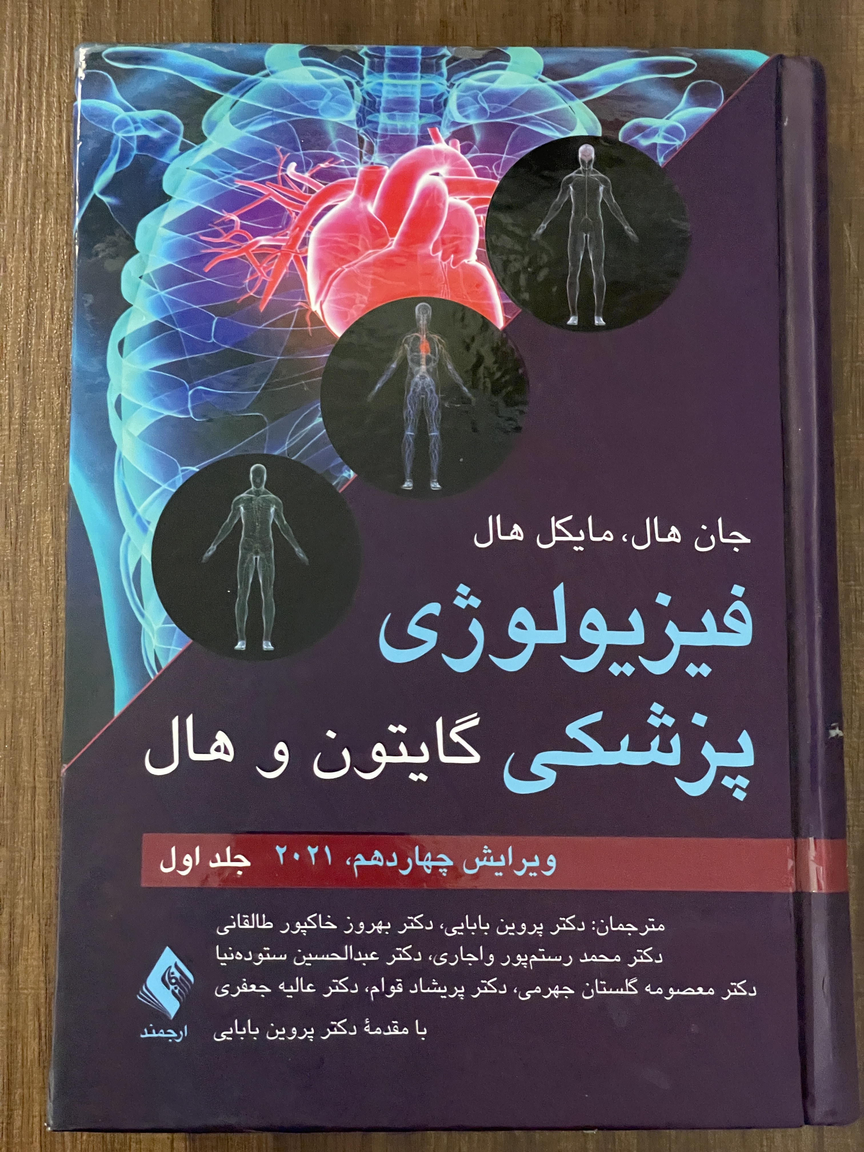 کتاب فیزیولوژی پزشکی گایتون و هال  جلد اول - دست دوم