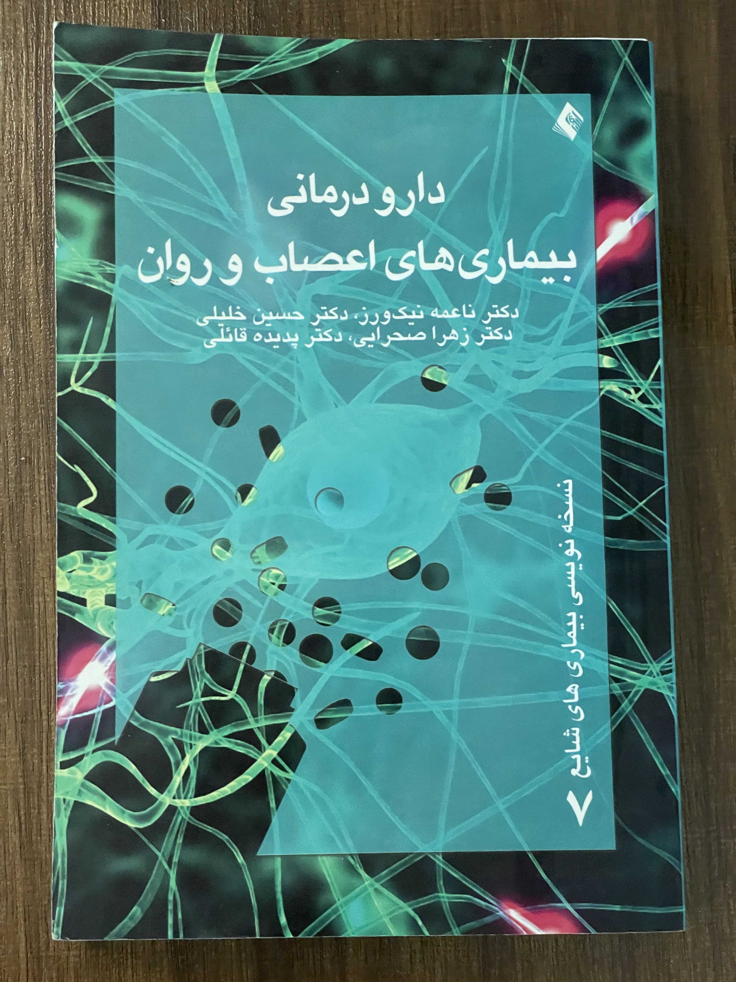 کتاب دارو درمانی بیماری های اعصاب و روان - دست دوم