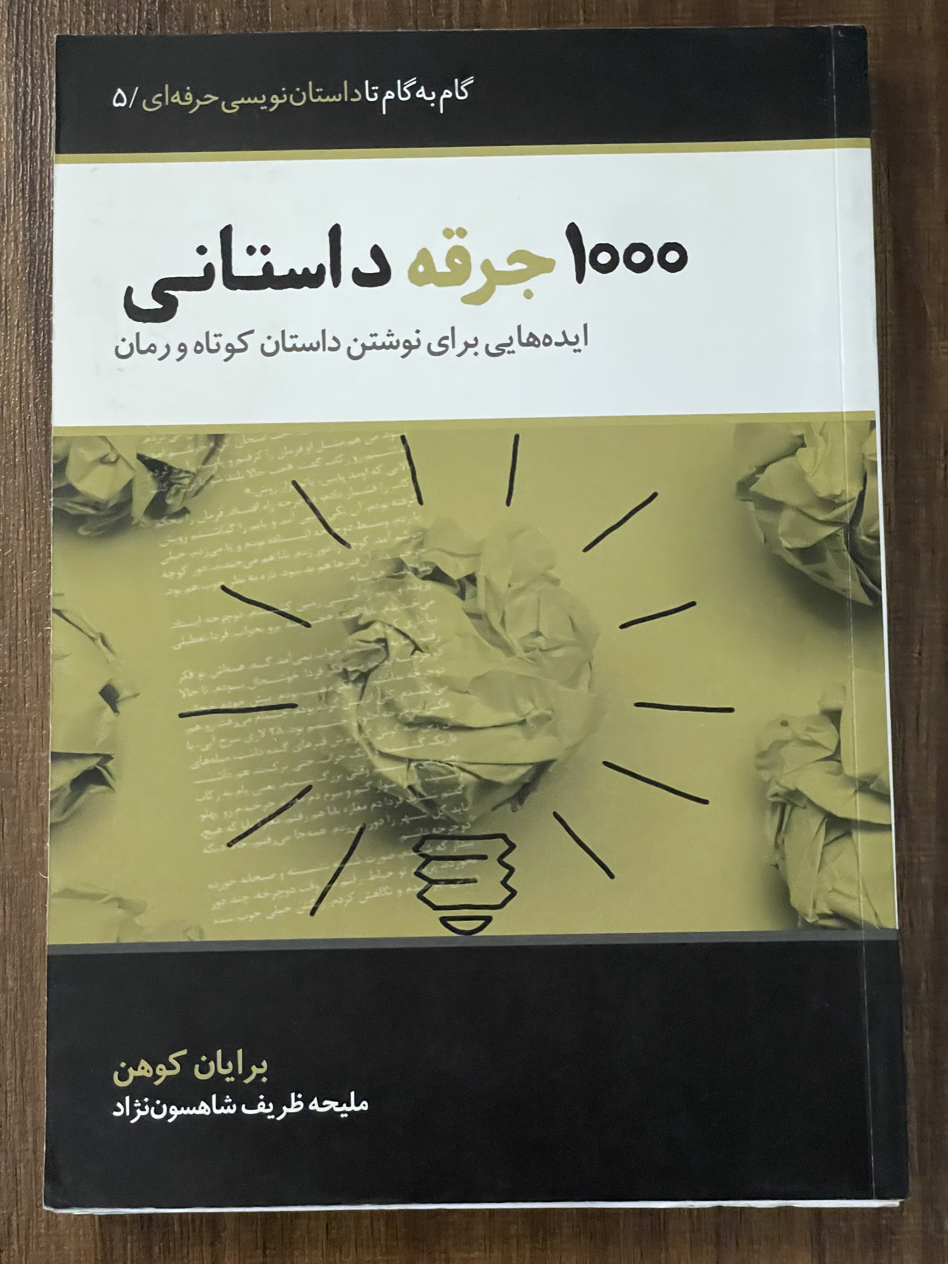 کتاب 1000 جرقه داستانی ایده هایی برای نوشتن داستان کوتاه و رمان -دست دوم