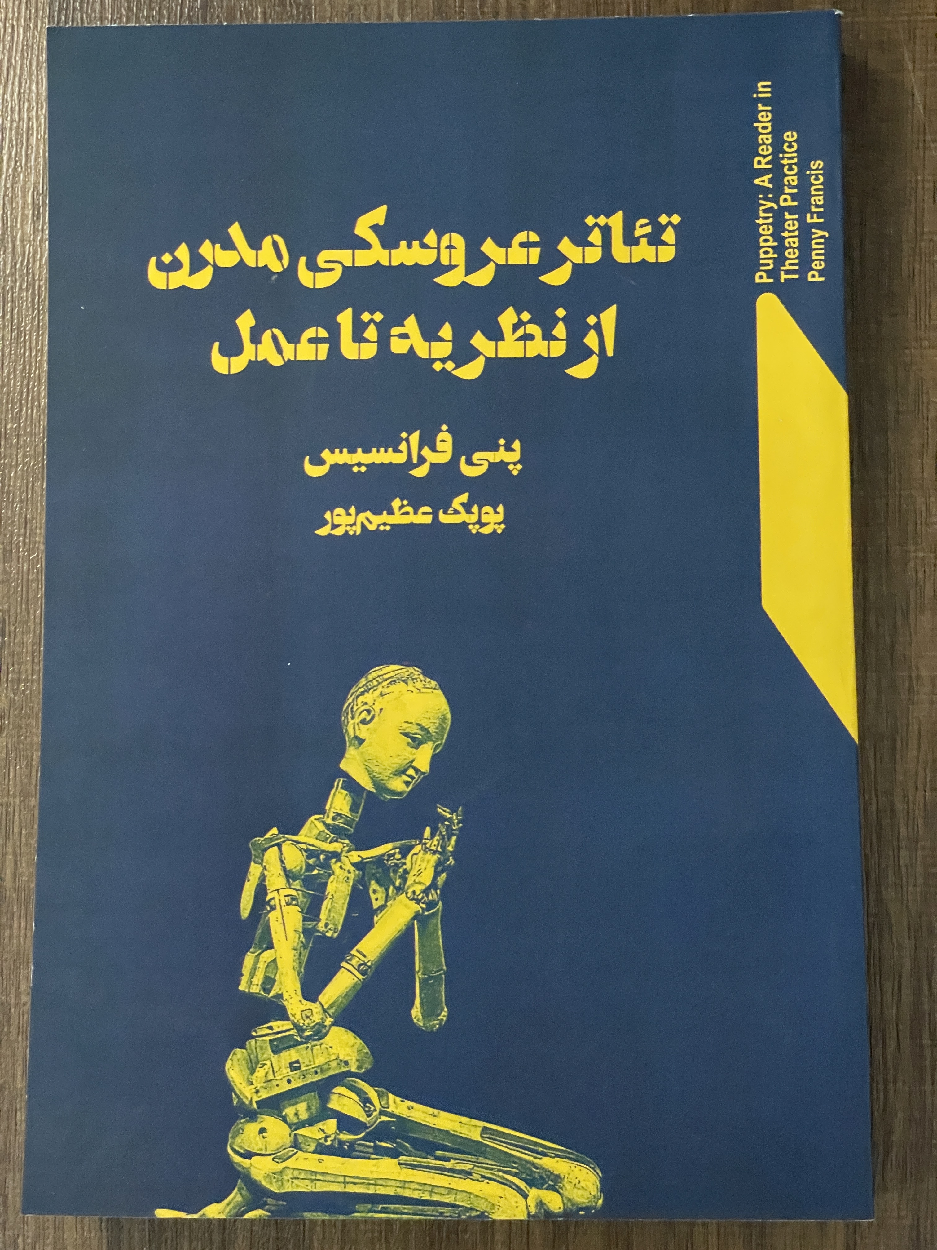 کتاب تئاتر عروسکی مدرن از نظریه تا عمل - دست دوم
