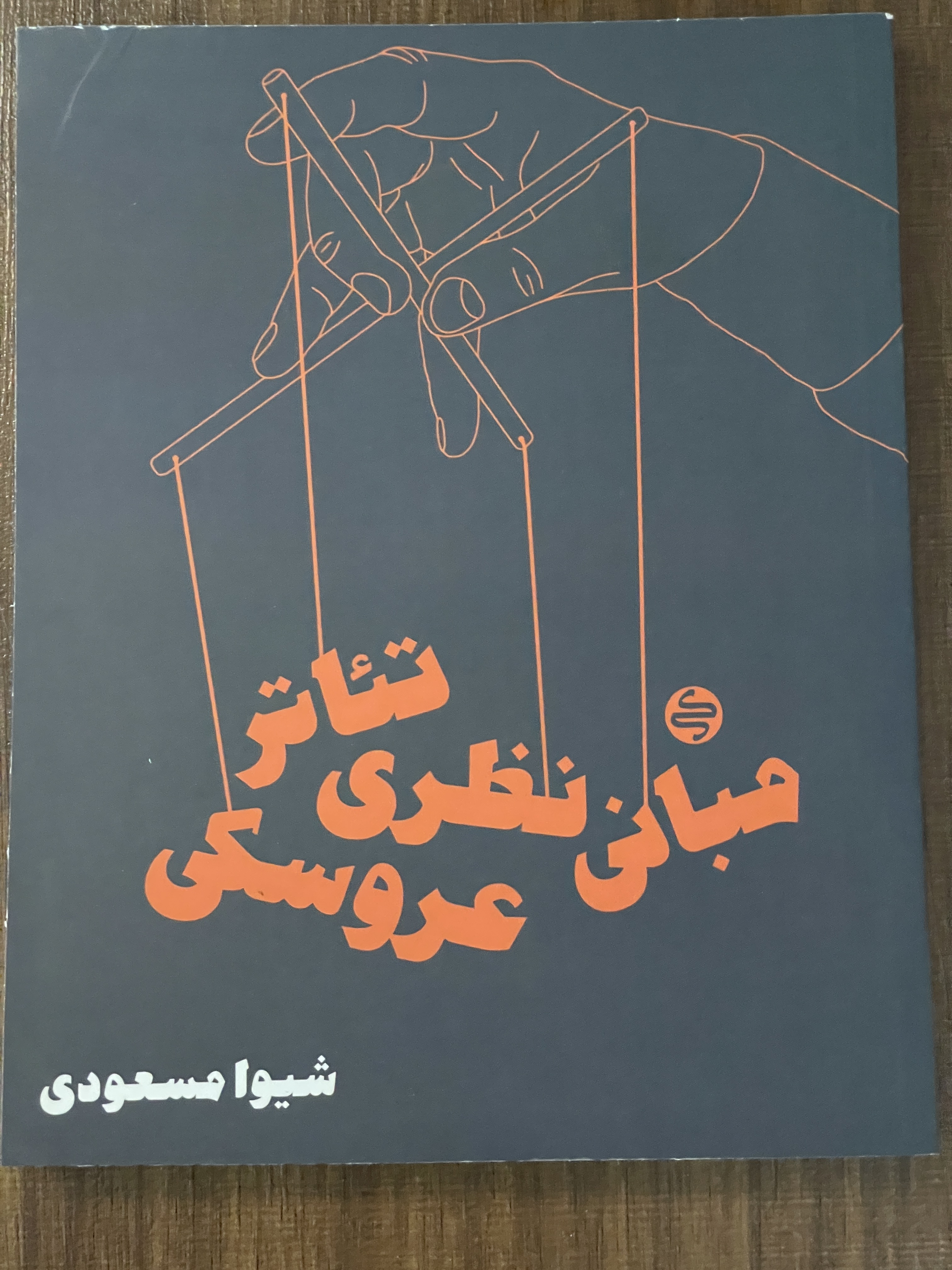 کتاب مبانی نظری تئاتر عروسکی - دست دوم