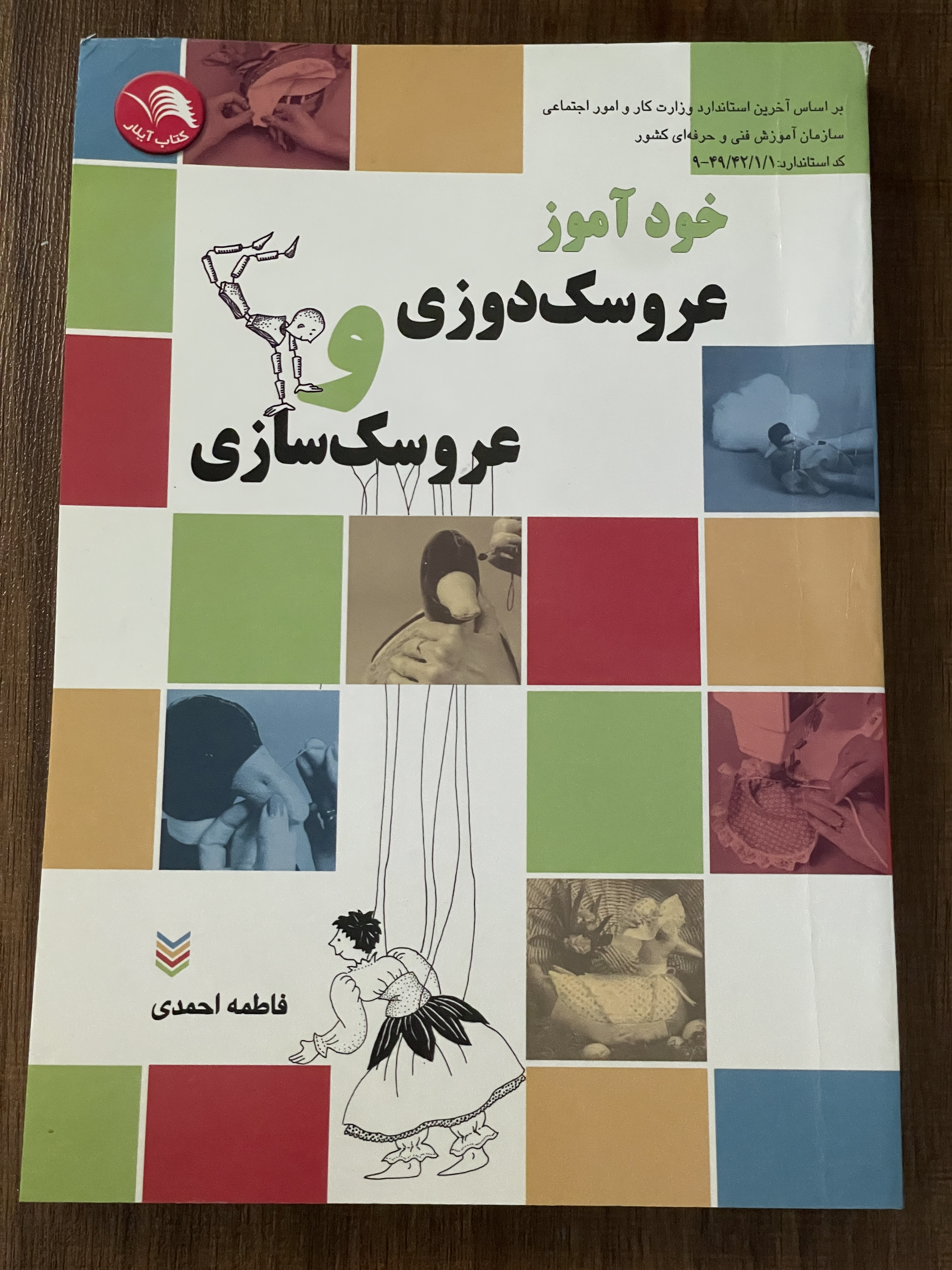 کتاب خود آموز عروسک دوزی و عروسک سازی - دست دوم