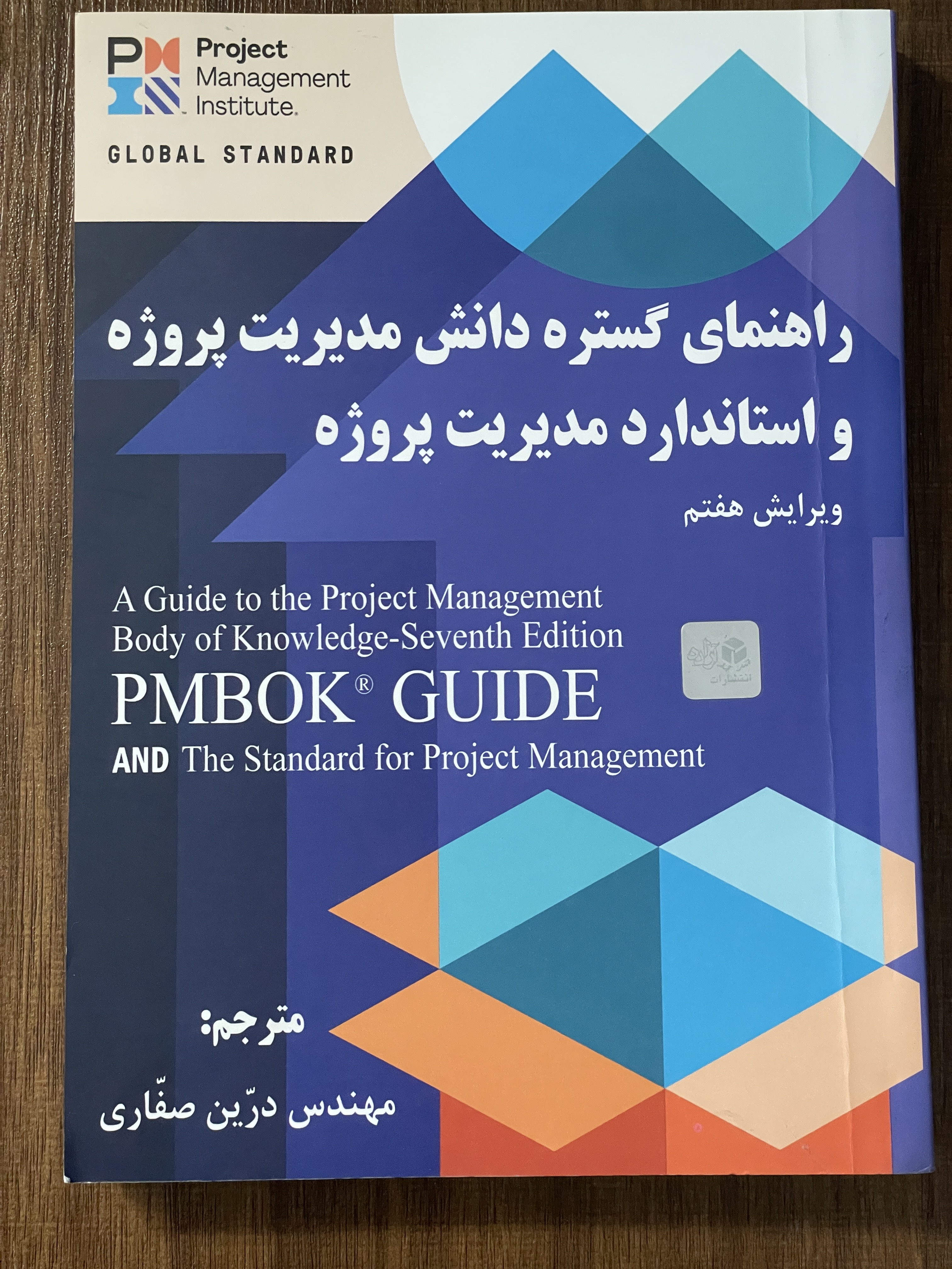 کتاب راهنمای گستره دانش و مدیریت پروژه و استاندارد مدیریت پروژه -مشابه نو