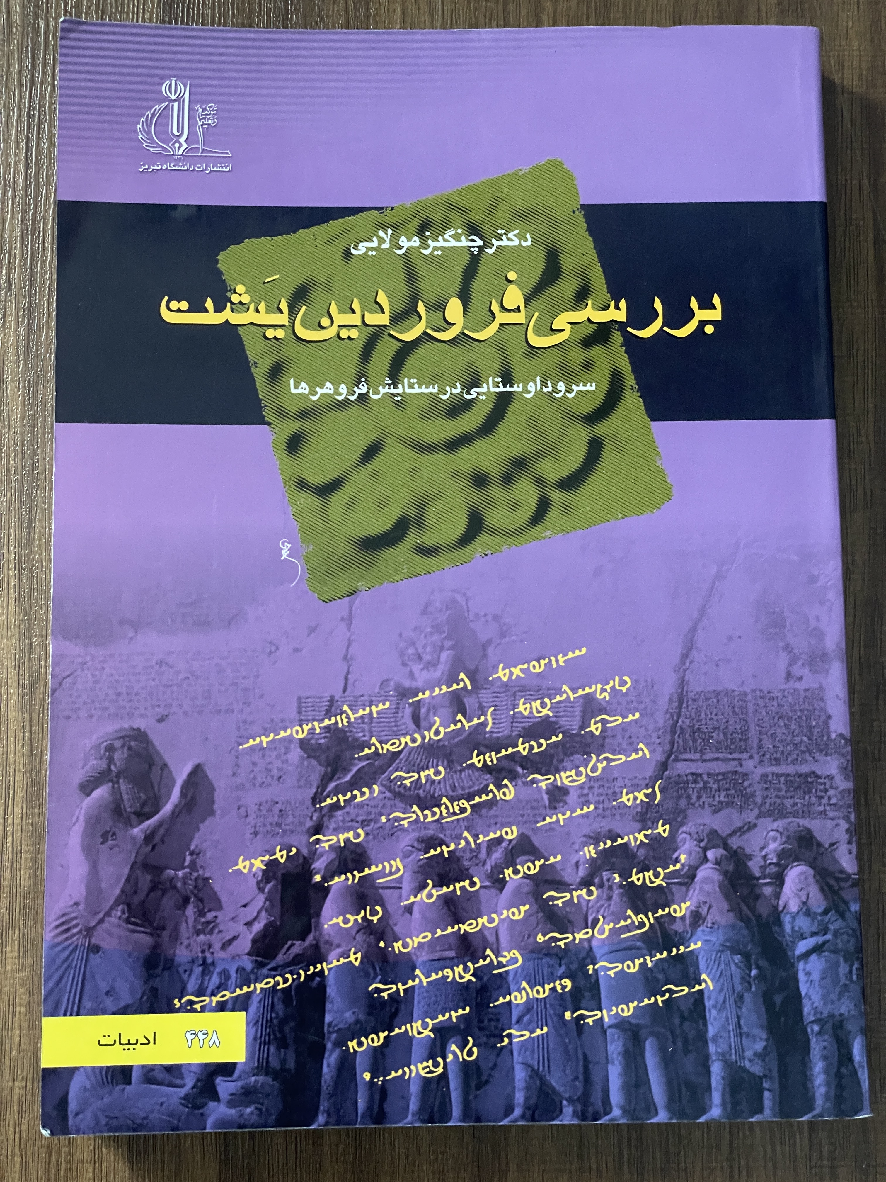 کتاب بررسی فروردین یشت سرود اوستایی در ستایش فروهرها - مشابه نو