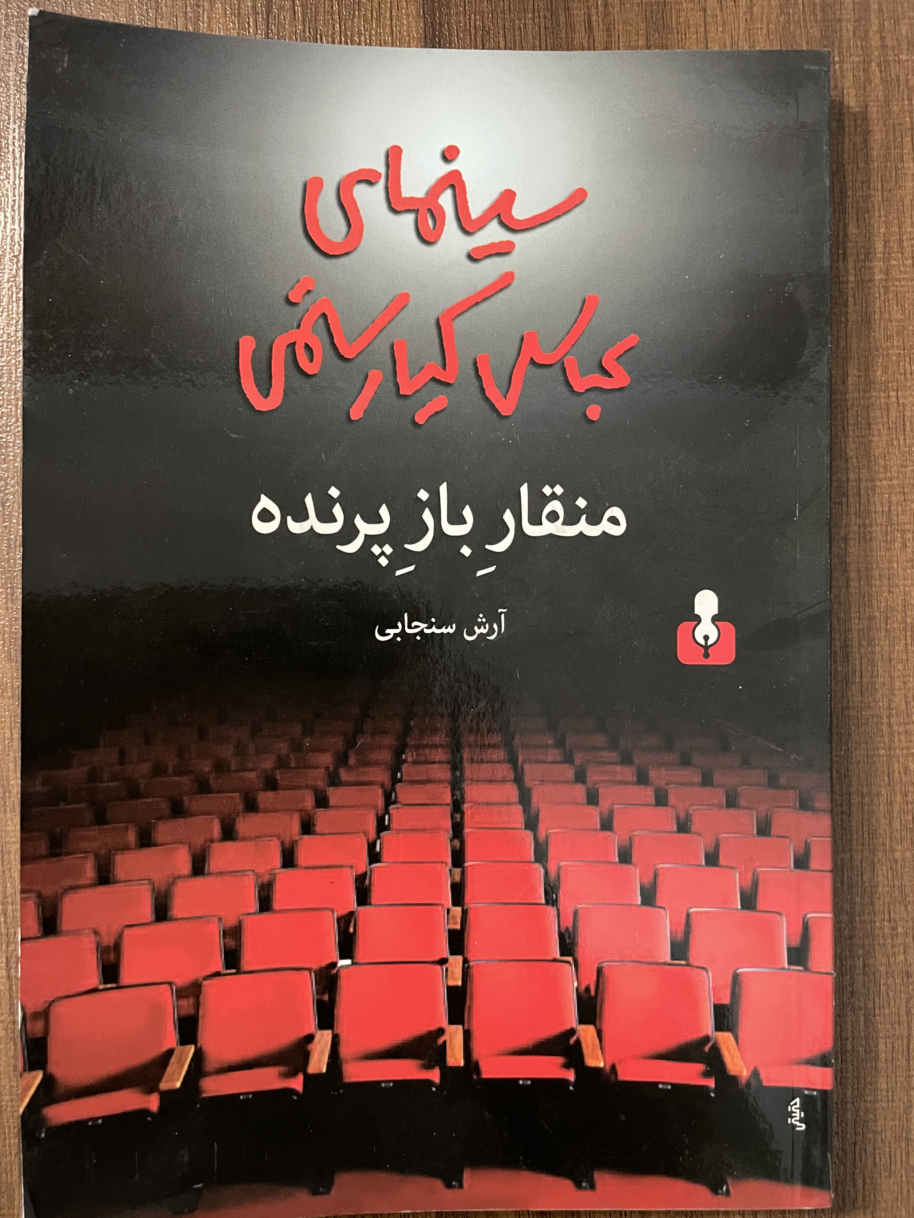 کتاب منقار باز پرنده سینمایی عباس کیارستمی - مشابه نو