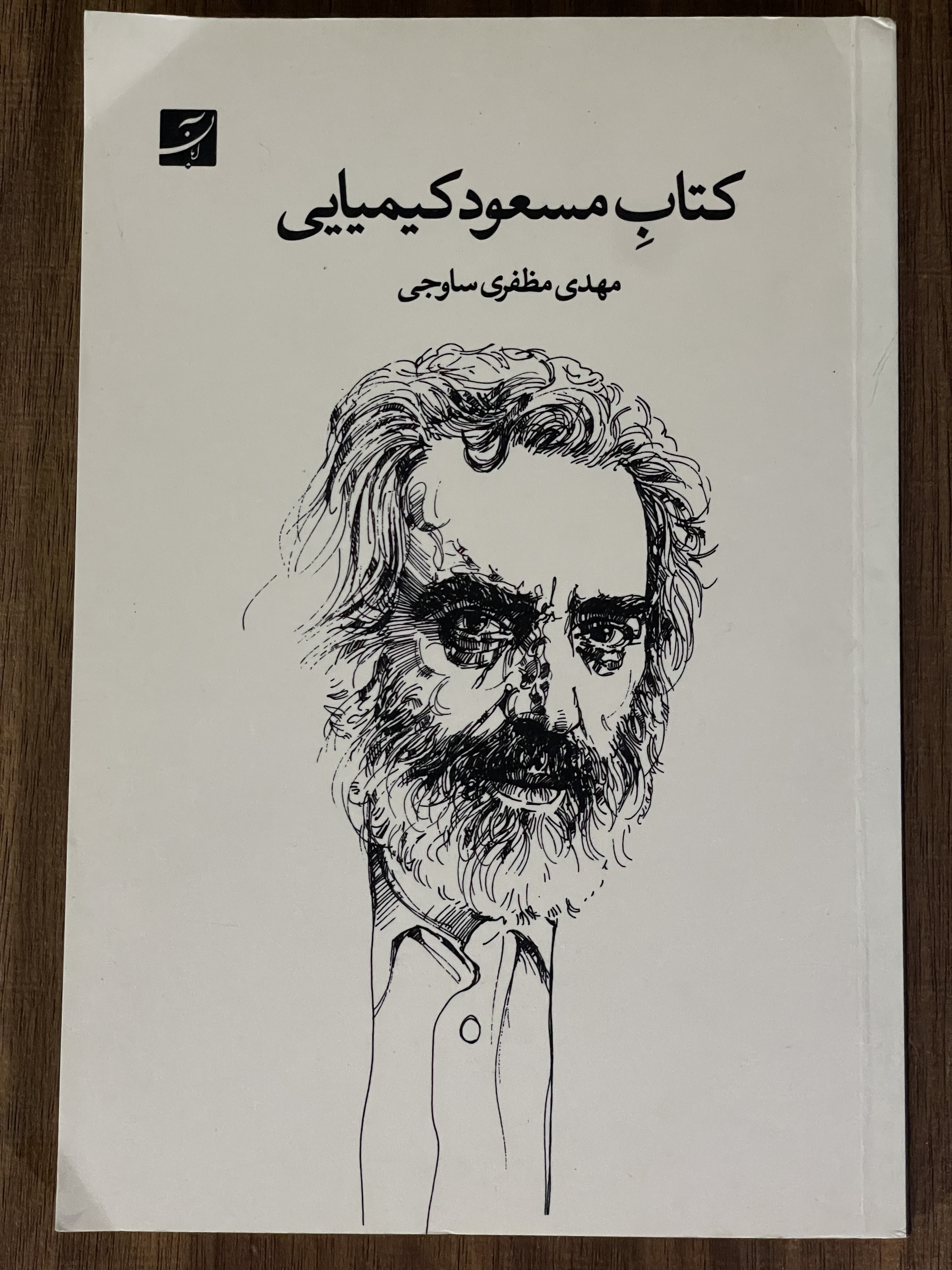کتاب مسعود کیمیایی - نو
