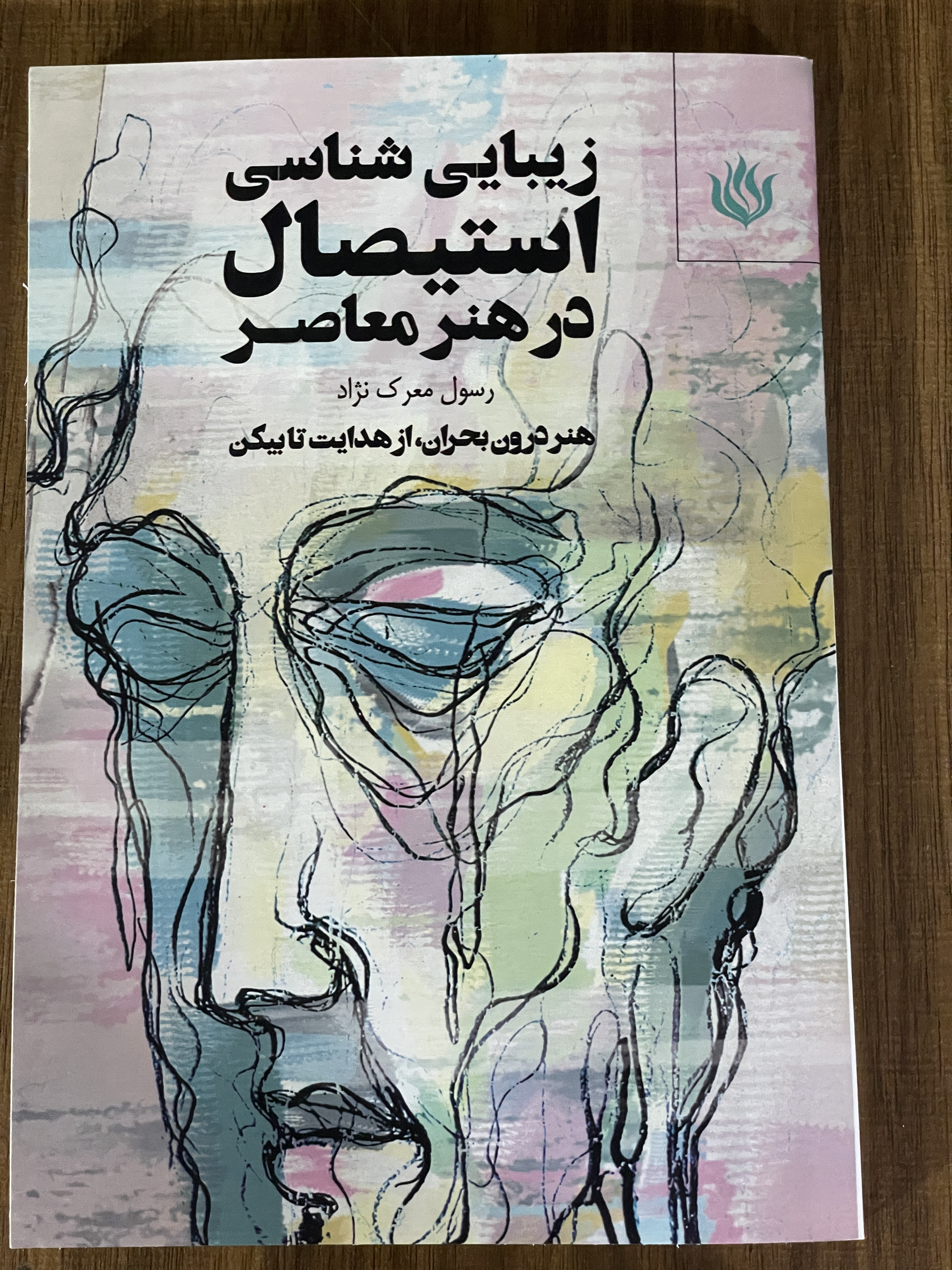 کتاب زیبایی شناس استیصال در هنر معاصر - نو
