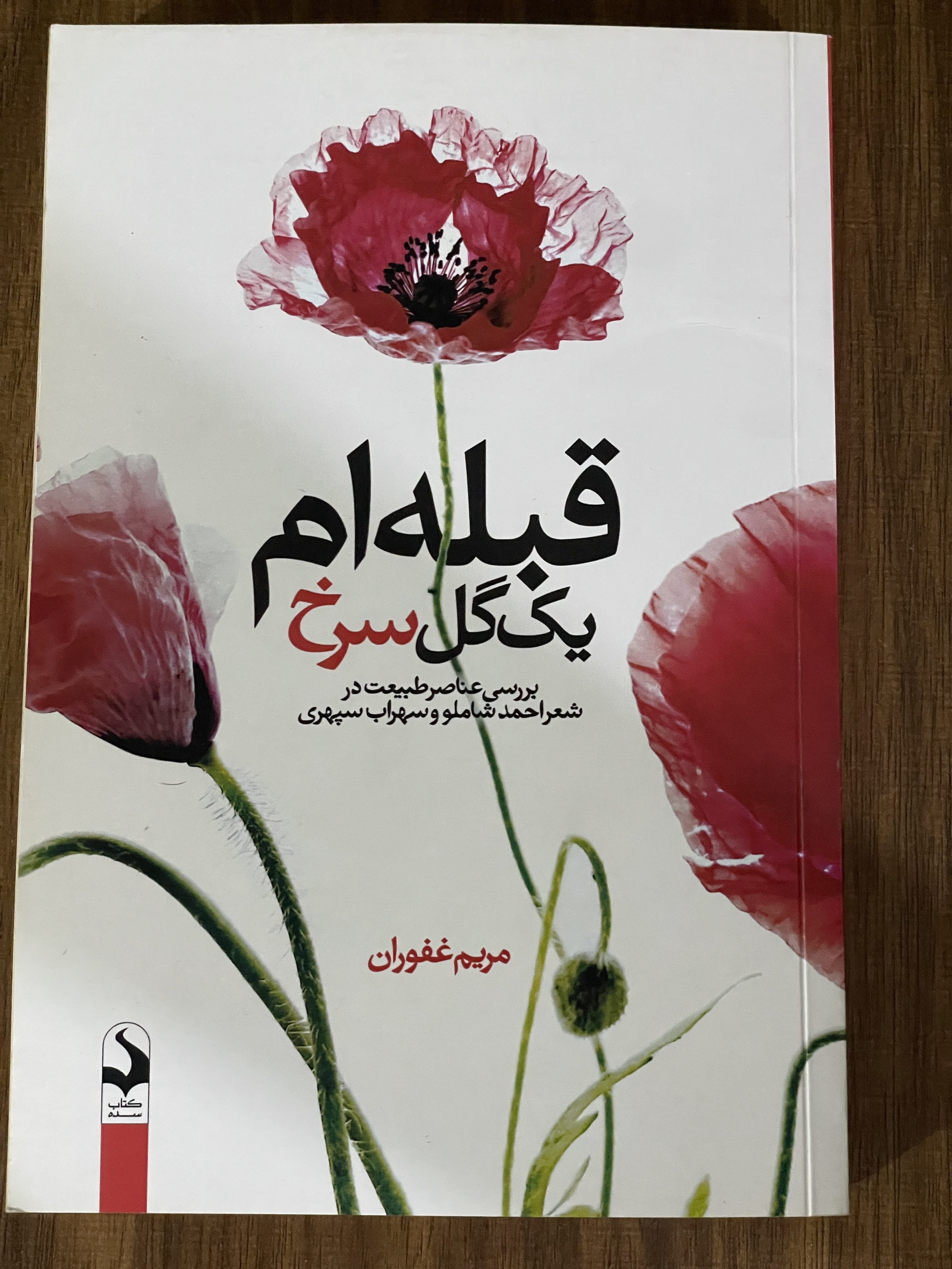 کتاب قبله ام یک گل سرخ بررسی عناصر طبیعت در شعر احمد شاملو و سهراب سپهری - نو