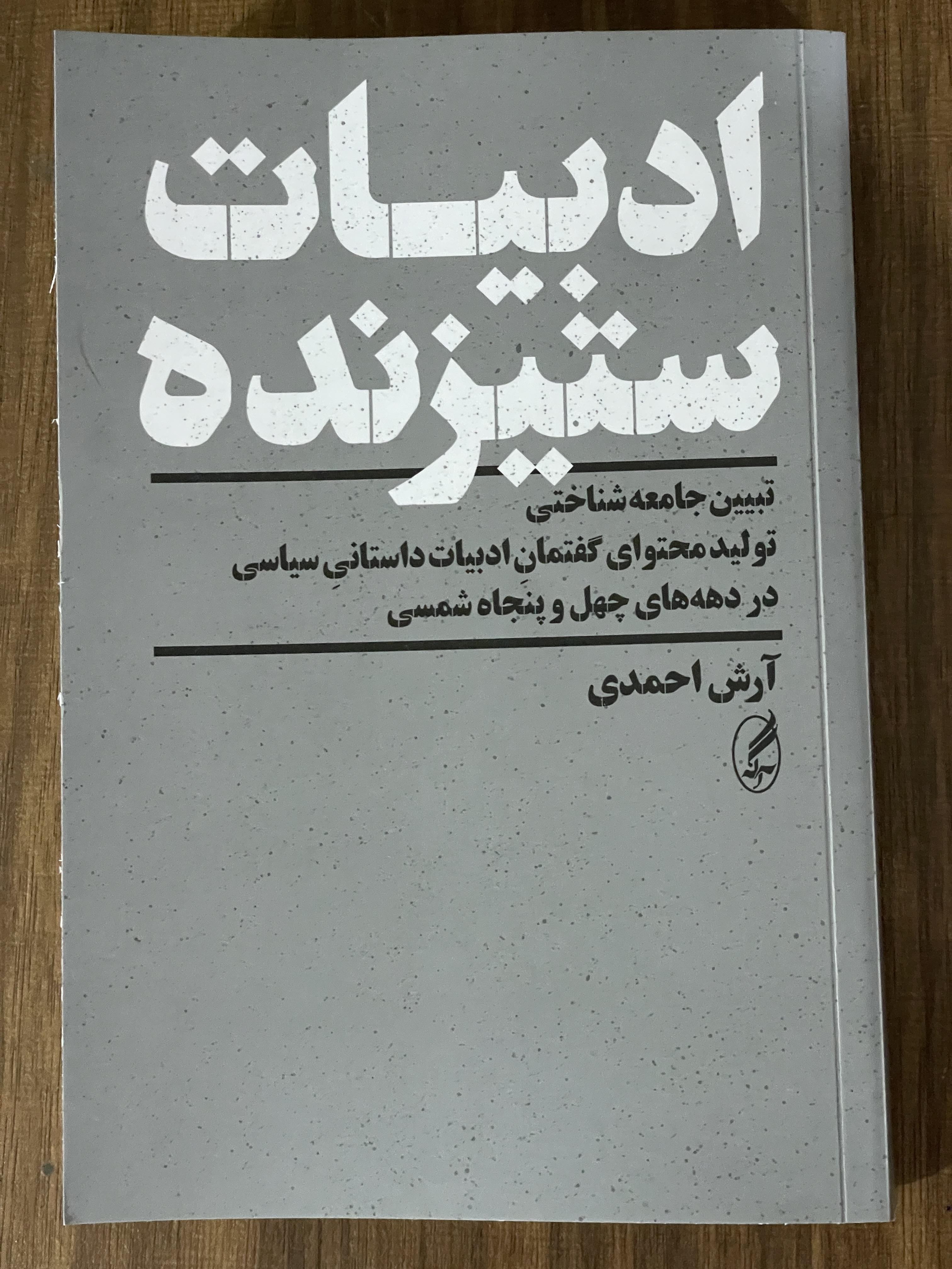 کتاب کتاب ادبیات ستیزنده تبیین جامعه شناختی تولید محتوای گفتمان ادبیات داستانی سیاسی در دهه های چهل و پنجاه شمسی -نو