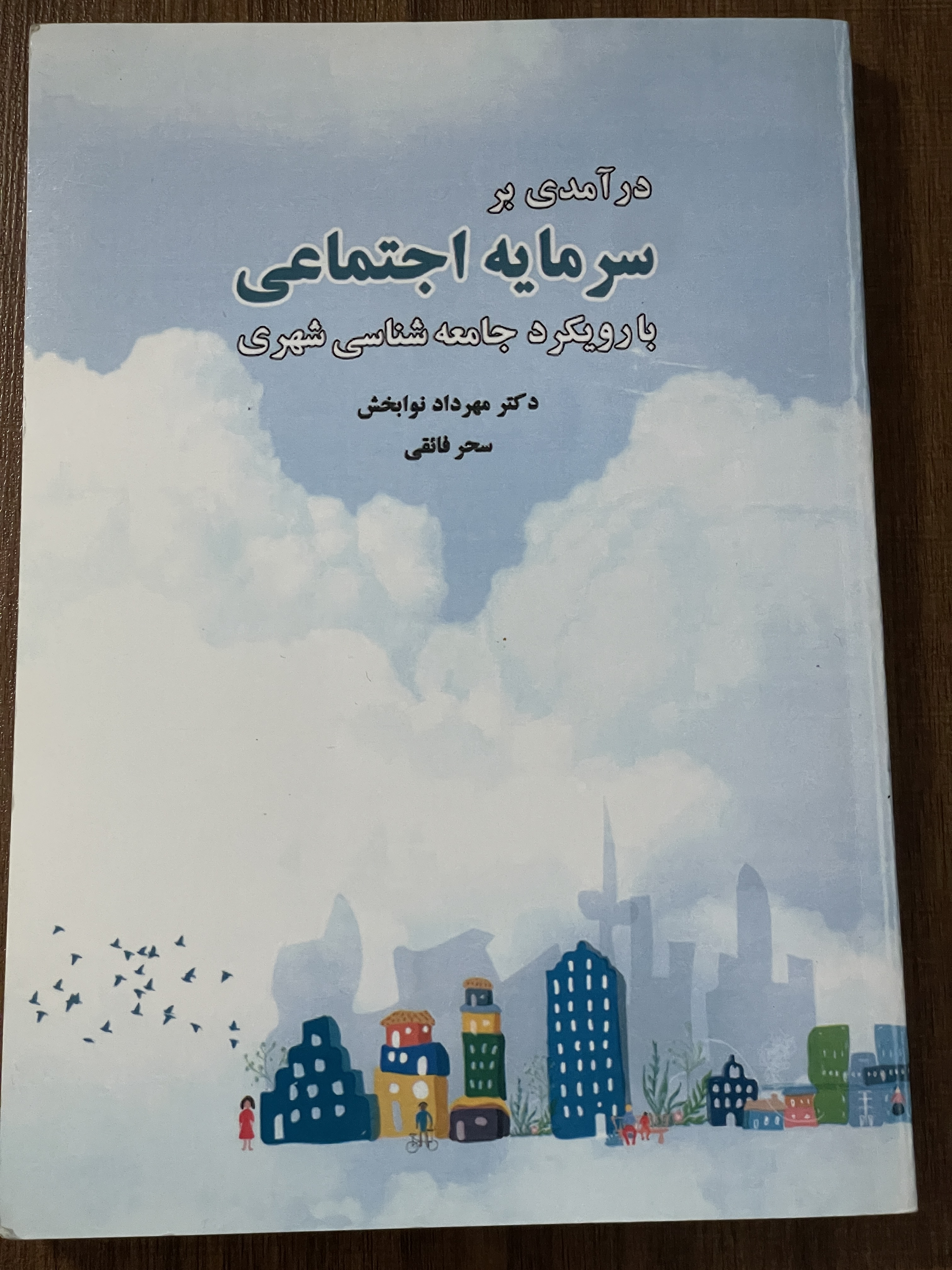 کتاب درآمدی بر سرمایه اجتماعی با رویکرد جامعه شناسی شهری - مشابه نو