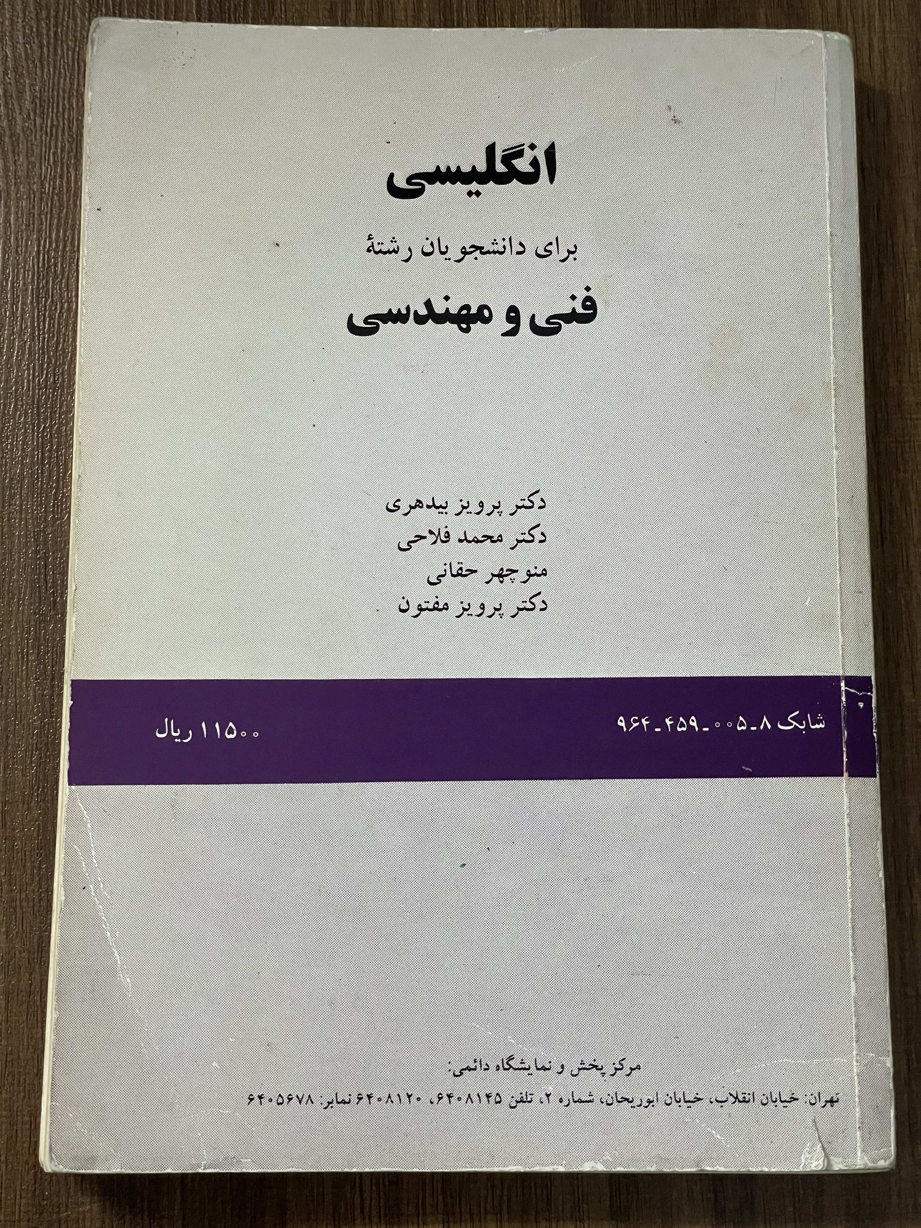 کتاب انگلیسی برای دونشجویان رشته فنی مهندسی - دست دوم