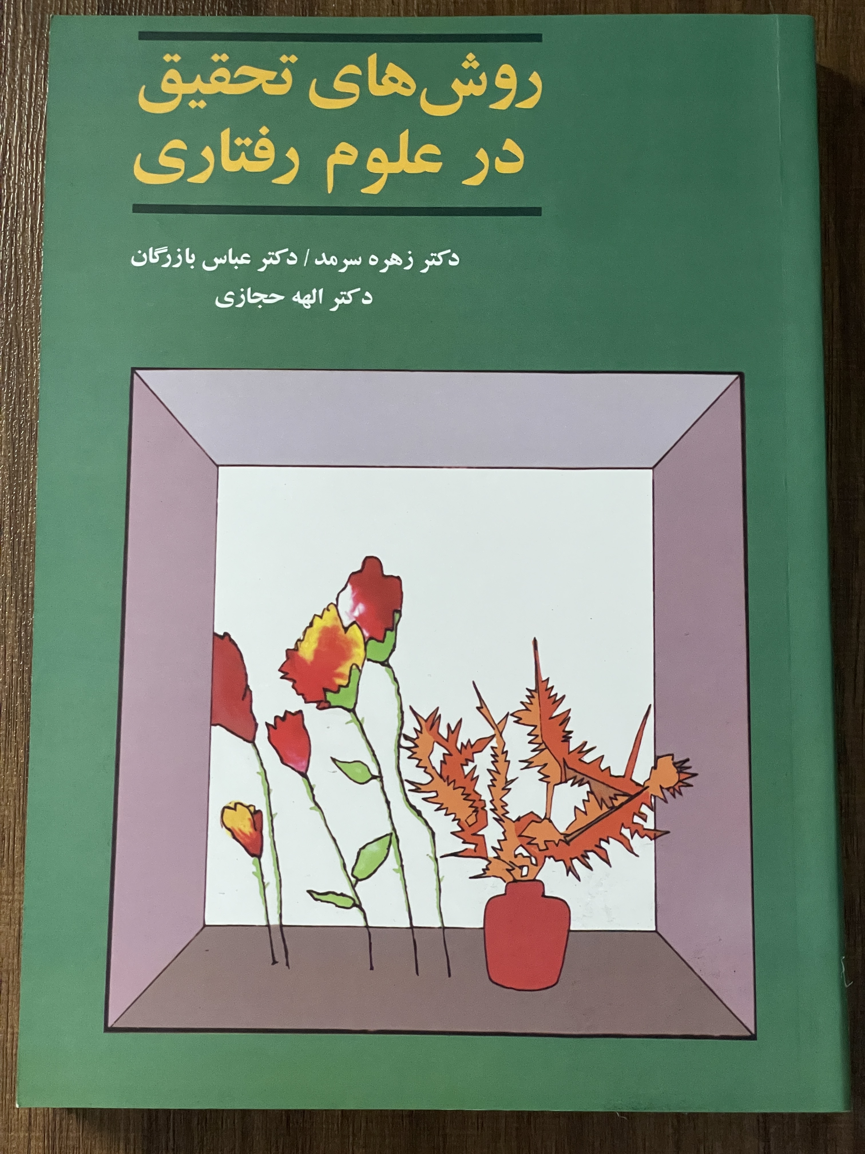 کتاب روش های تحقیق در علوم رفتاری- مشابه نو