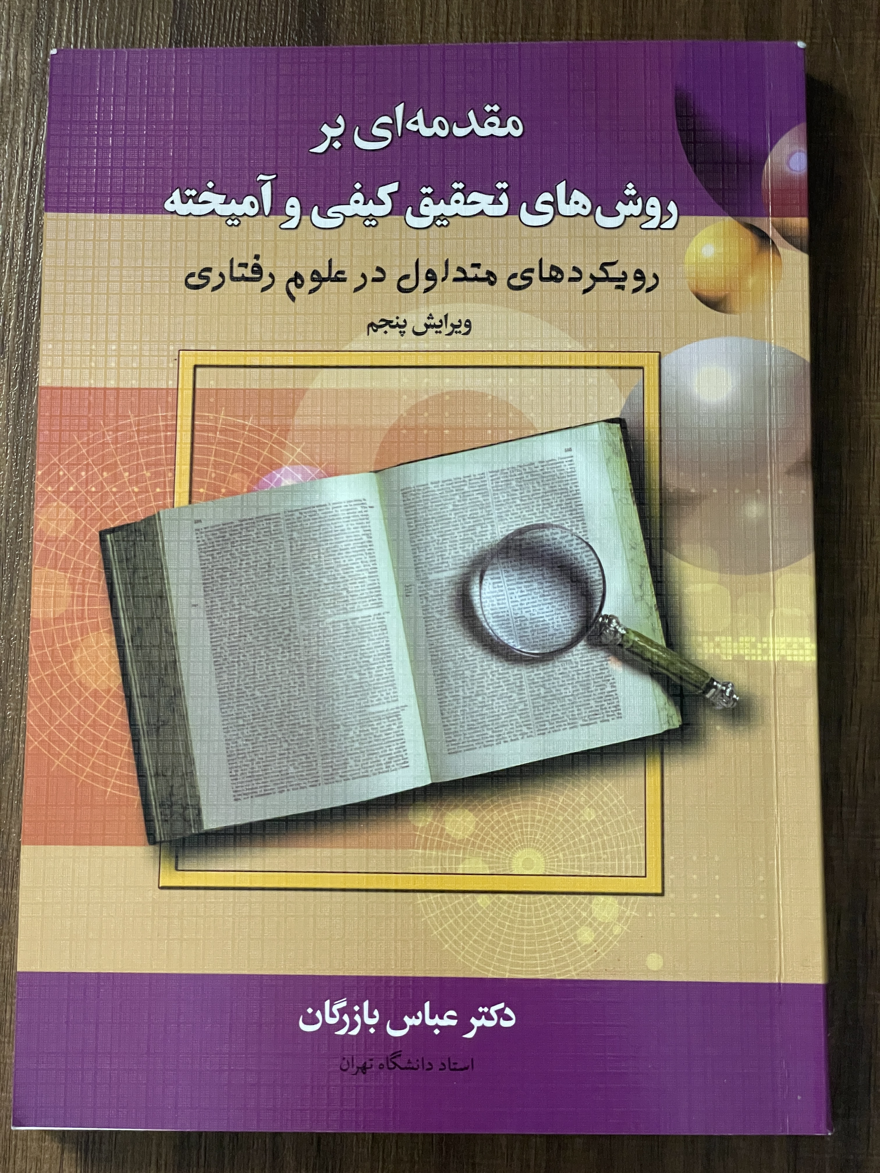 کتاب مقدمه ای بر روش های تحقیق کیفی و آمیخته رویکرد های متداول در علوم رفتاری- مشابه نو