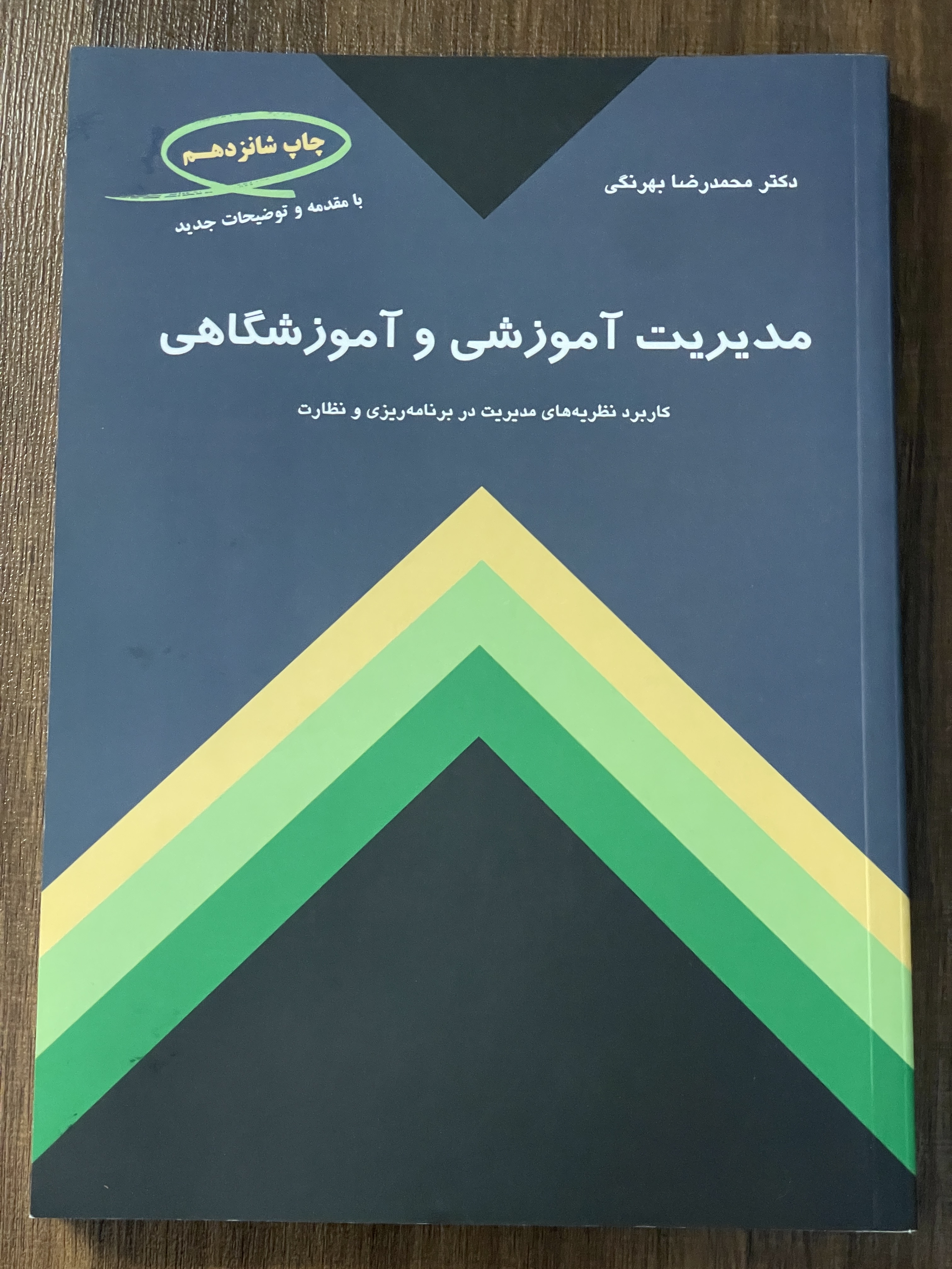 کتاب مدیریت آموزشی و آموزشگاهی کاربرد نظریه های مدیریت در برنامه ریزی و نظارت - مشابه نو