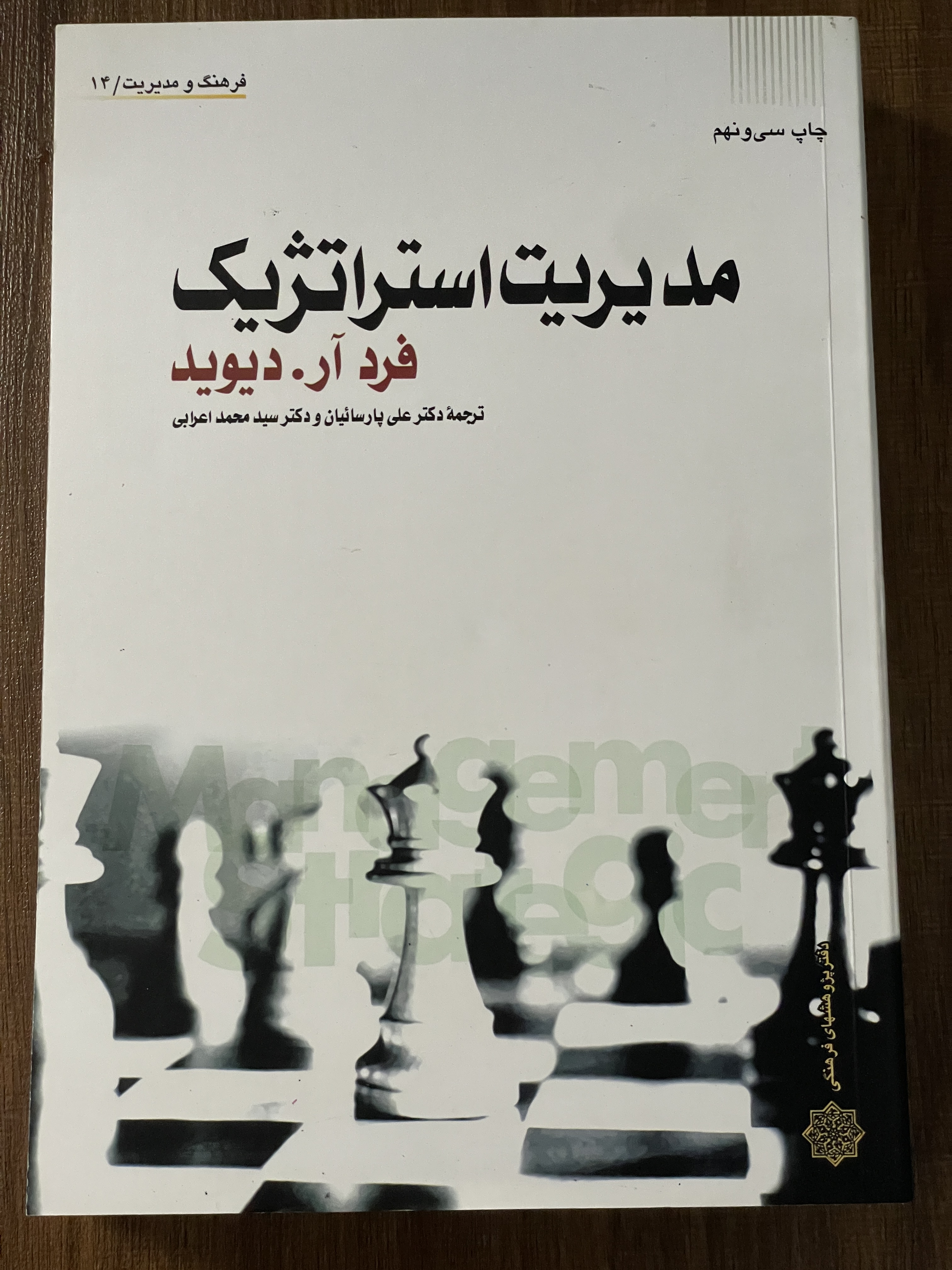 کتاب مدیریت استراتژیک - مشابه نو