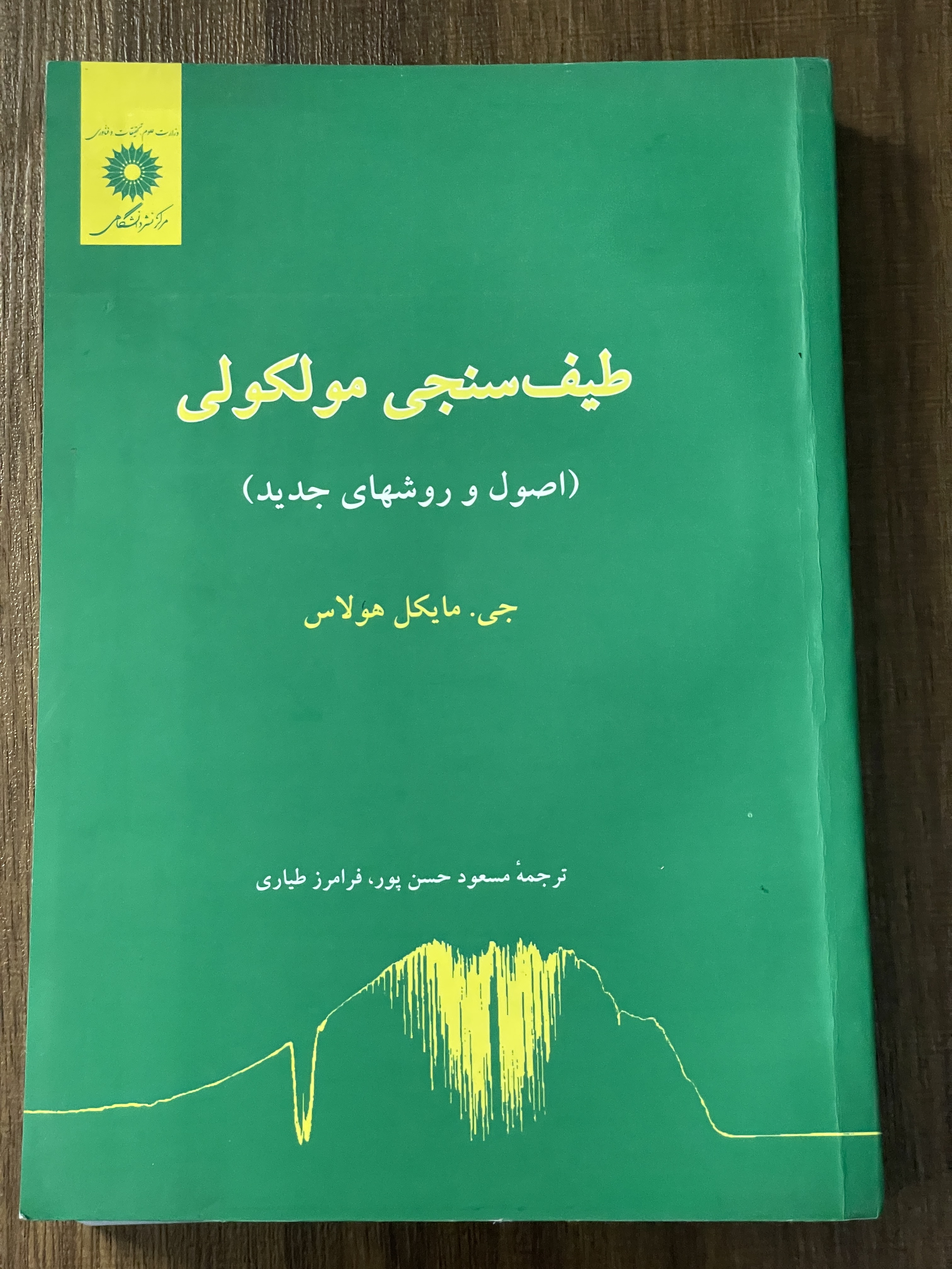 کتاب طیف سنجی مولکولی اصول و روش های جدید - مشابه نو