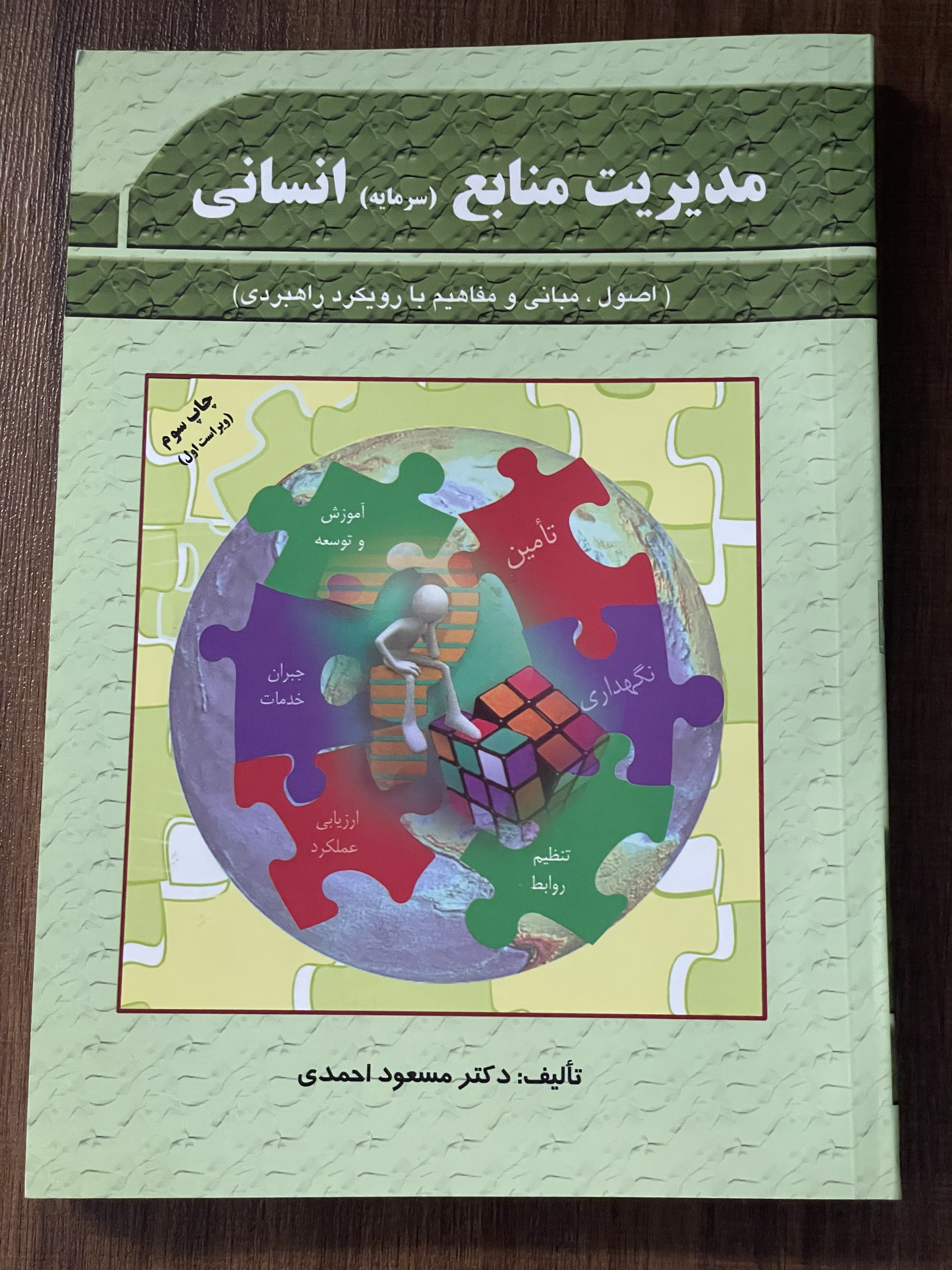 کتاب مدیریت منابع سرمایه انسانی اصول و مبانی و مفاهیم با رویکرد راهبردی - مشابه نو