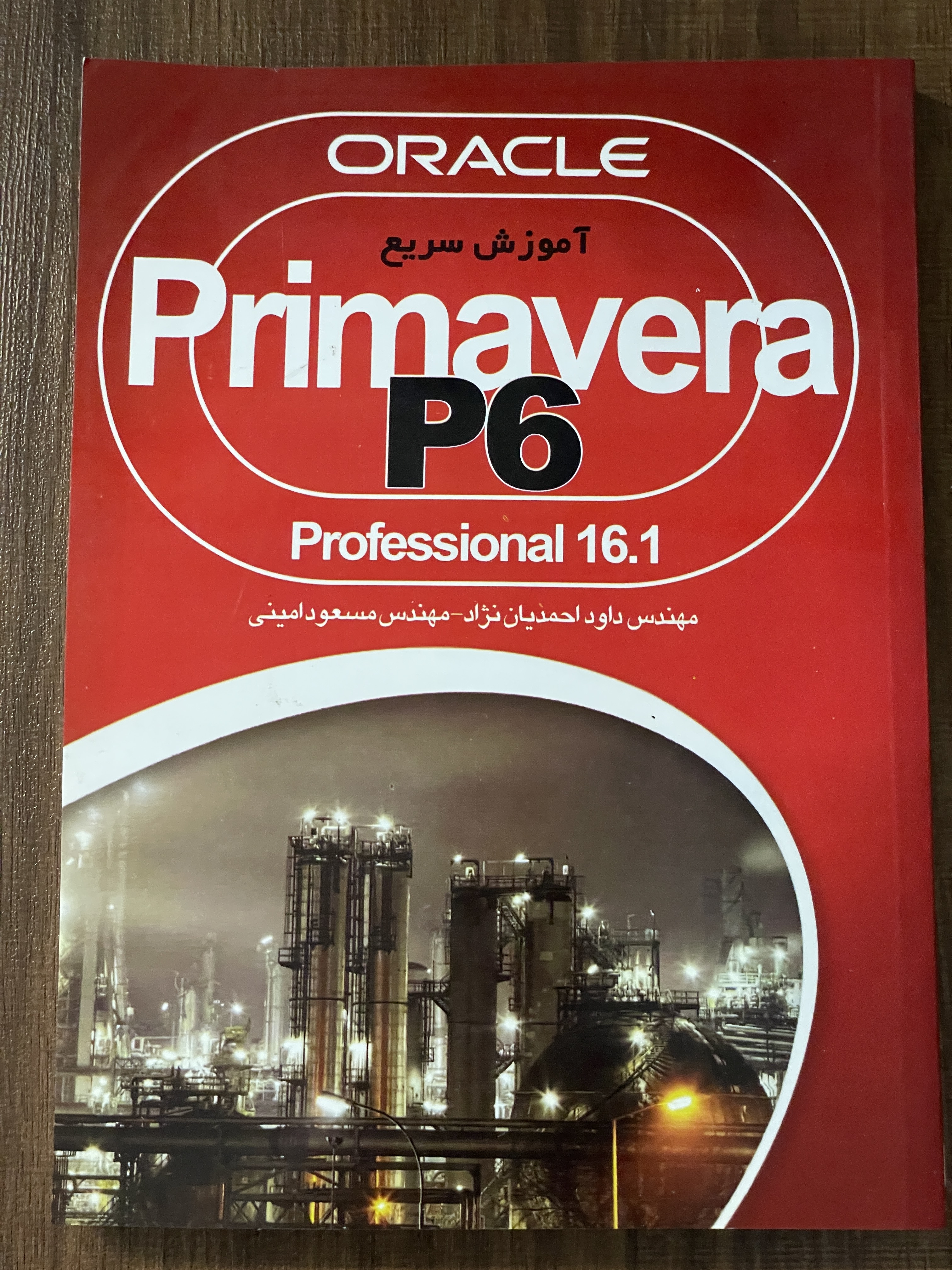 کتاب آموزش سریع PRIMAVERRA P6 - داوود احمدیان نژاد - مسعود امینی -دست دوم تمیز