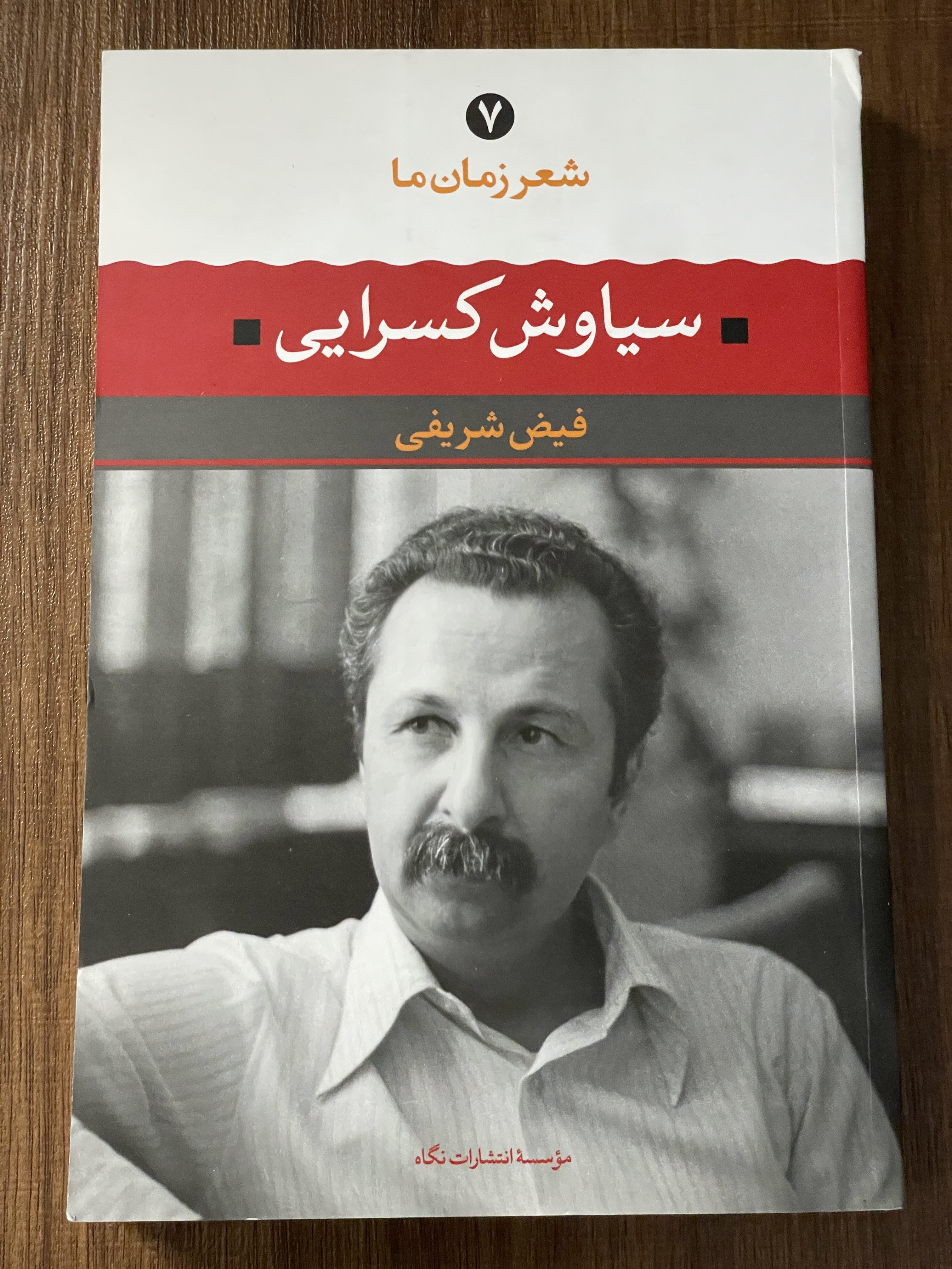 کتاب شعر زمان ما سیاوش کسرایی - مشابه نو