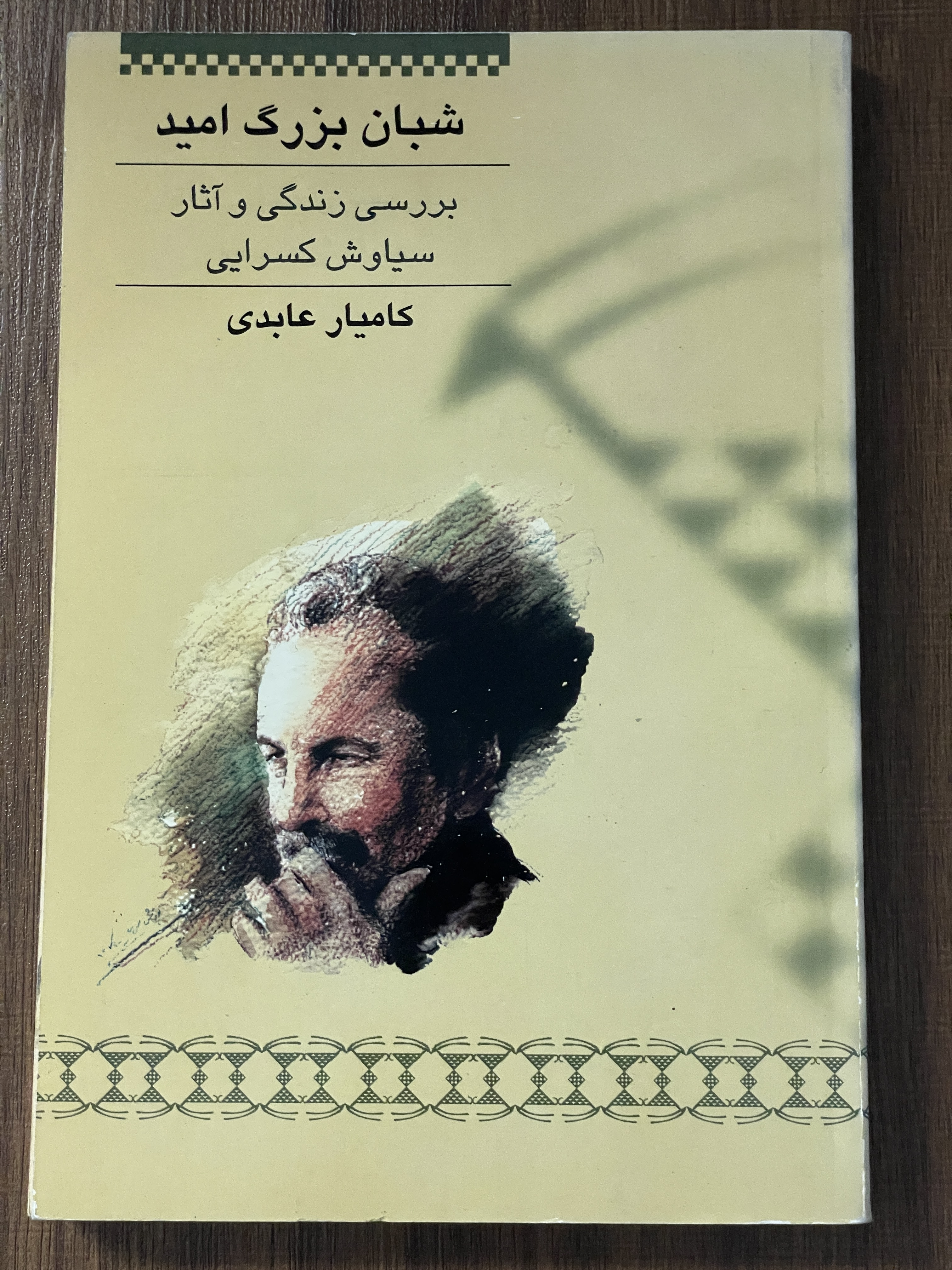 کتاب شبان بزرگ امید بررسی زندگی و آثار سیاوش کسرایی- کامیار عابدی - مشابه نو