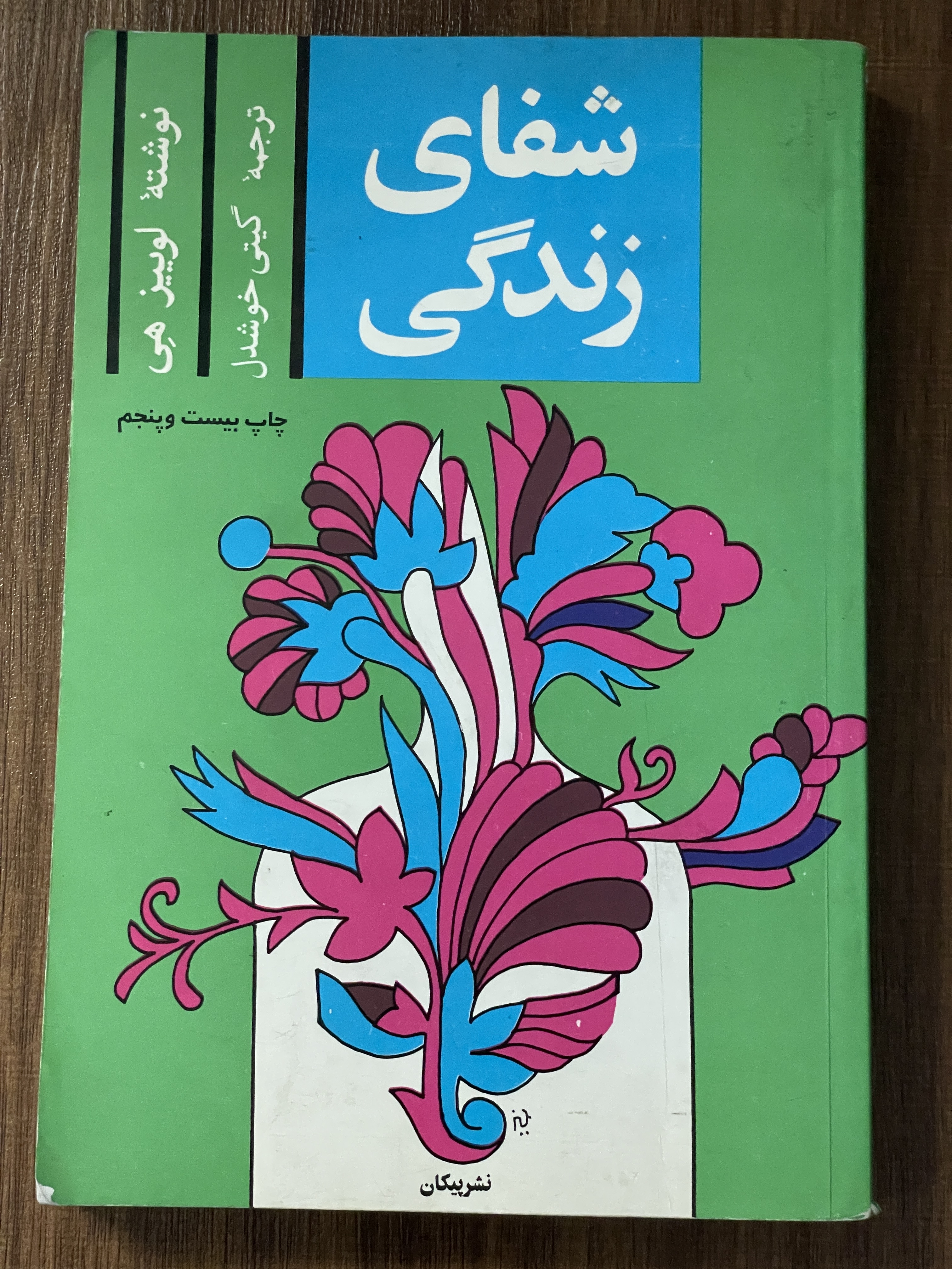 کتاب شفای زندگی - مشابه نو