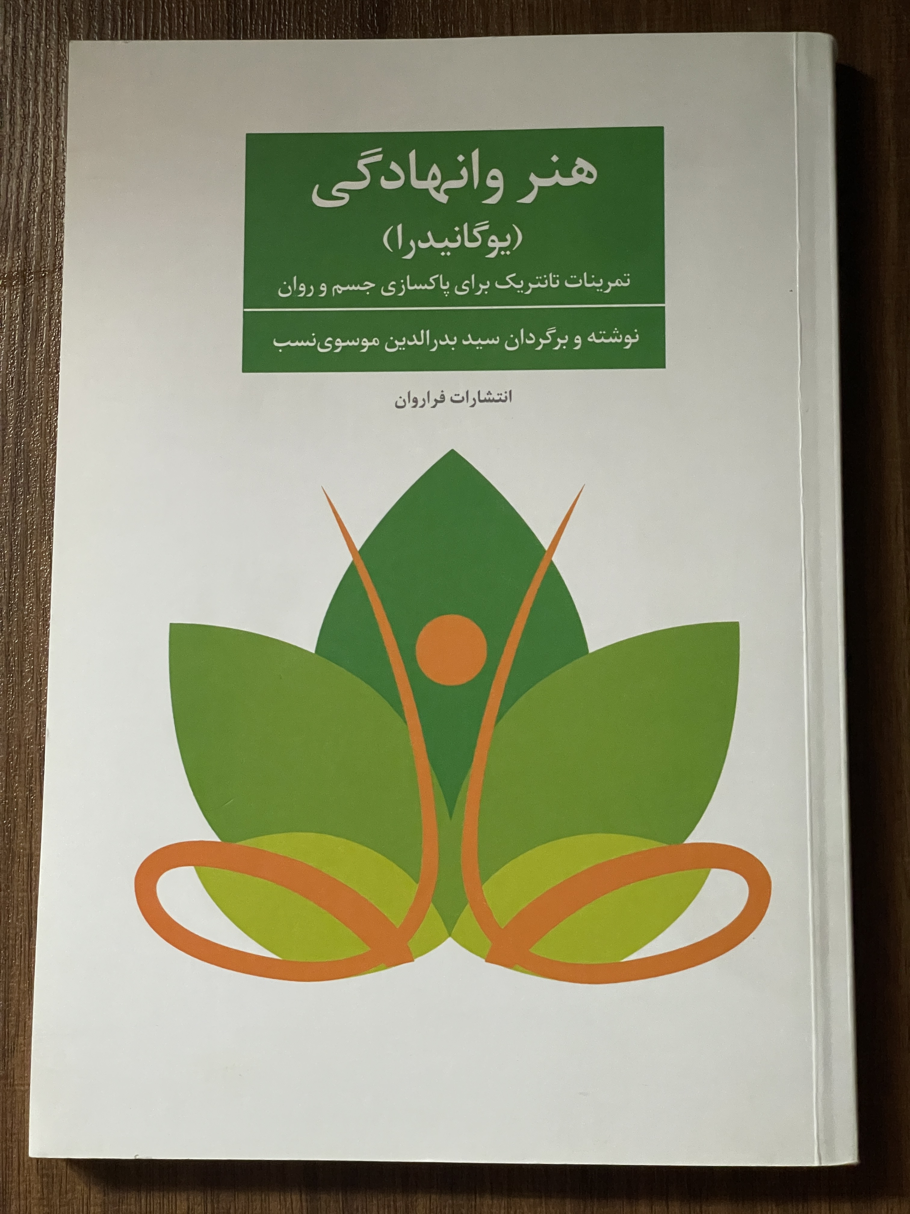 کتاب هنر وانهادگی یوگانیدرا  - مشابه نو
