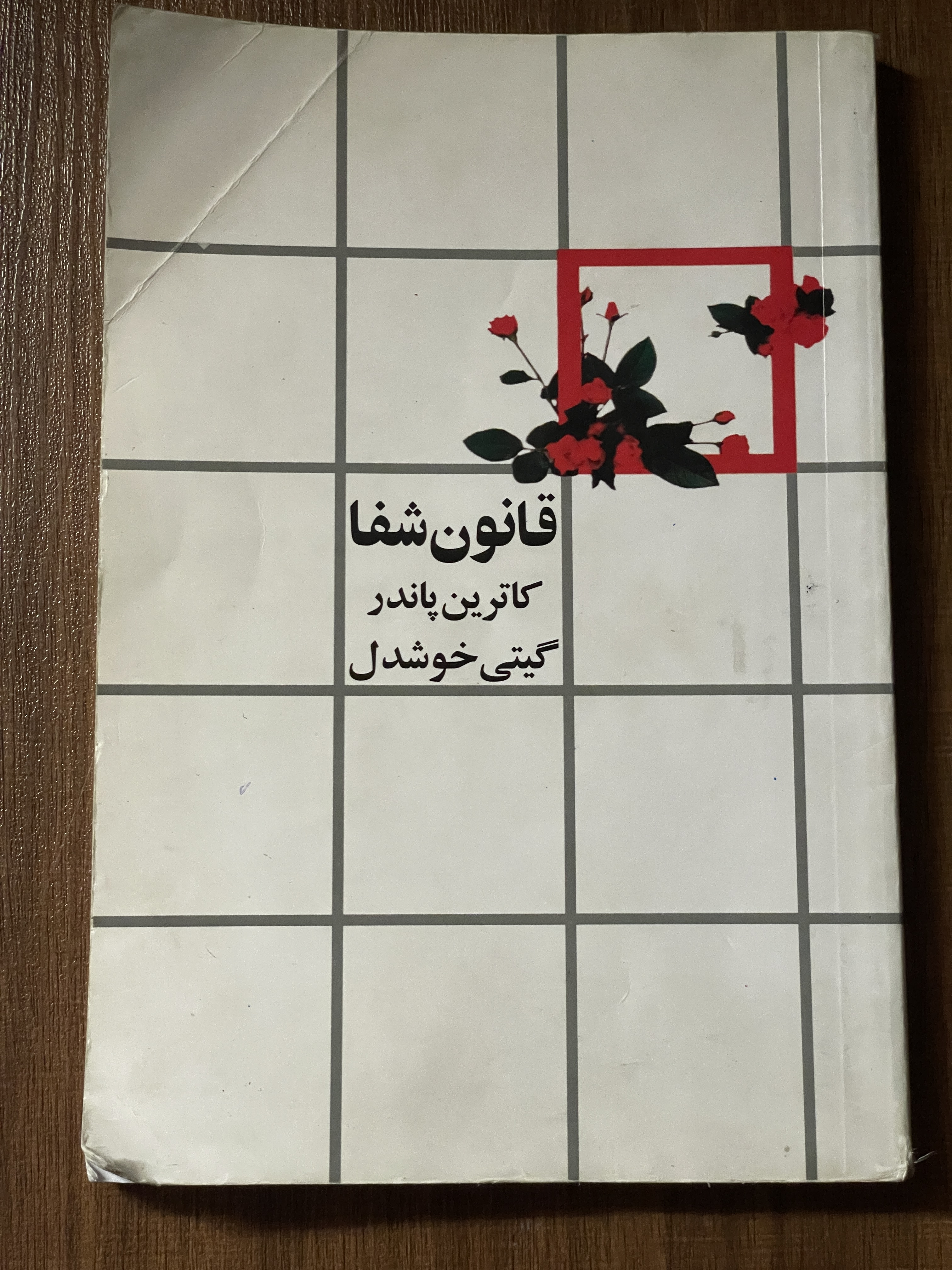 کتاب قانون شفا - گیتی خوشدل - دست دوم تمیز
