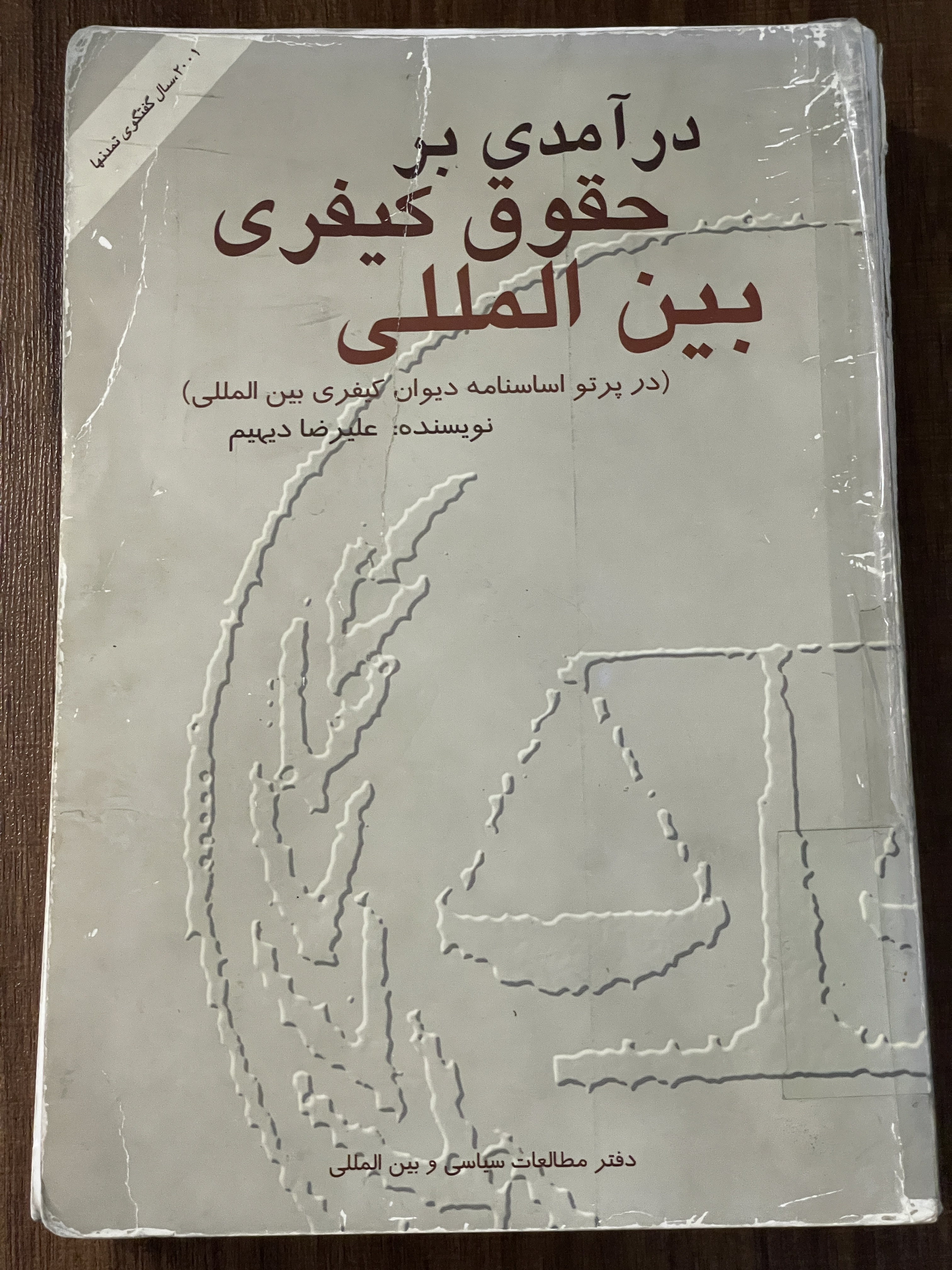 کتاب درآمدی بر حقوق کیفری بین المللی در پرتو اساسنامه دیوان کیفری بین المللی- مشابه نو