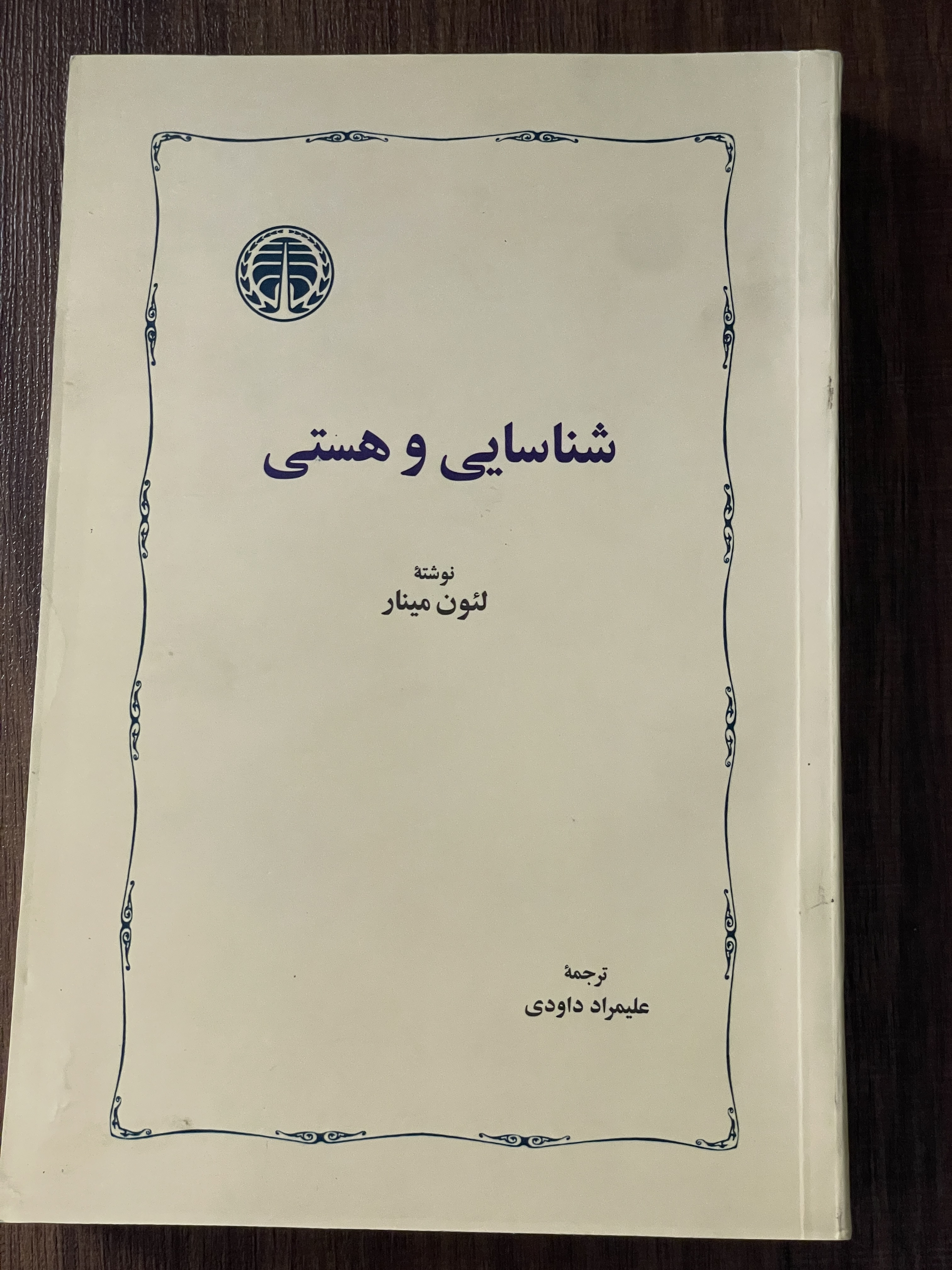کتاب شناسایی و هستی - مشابه نو