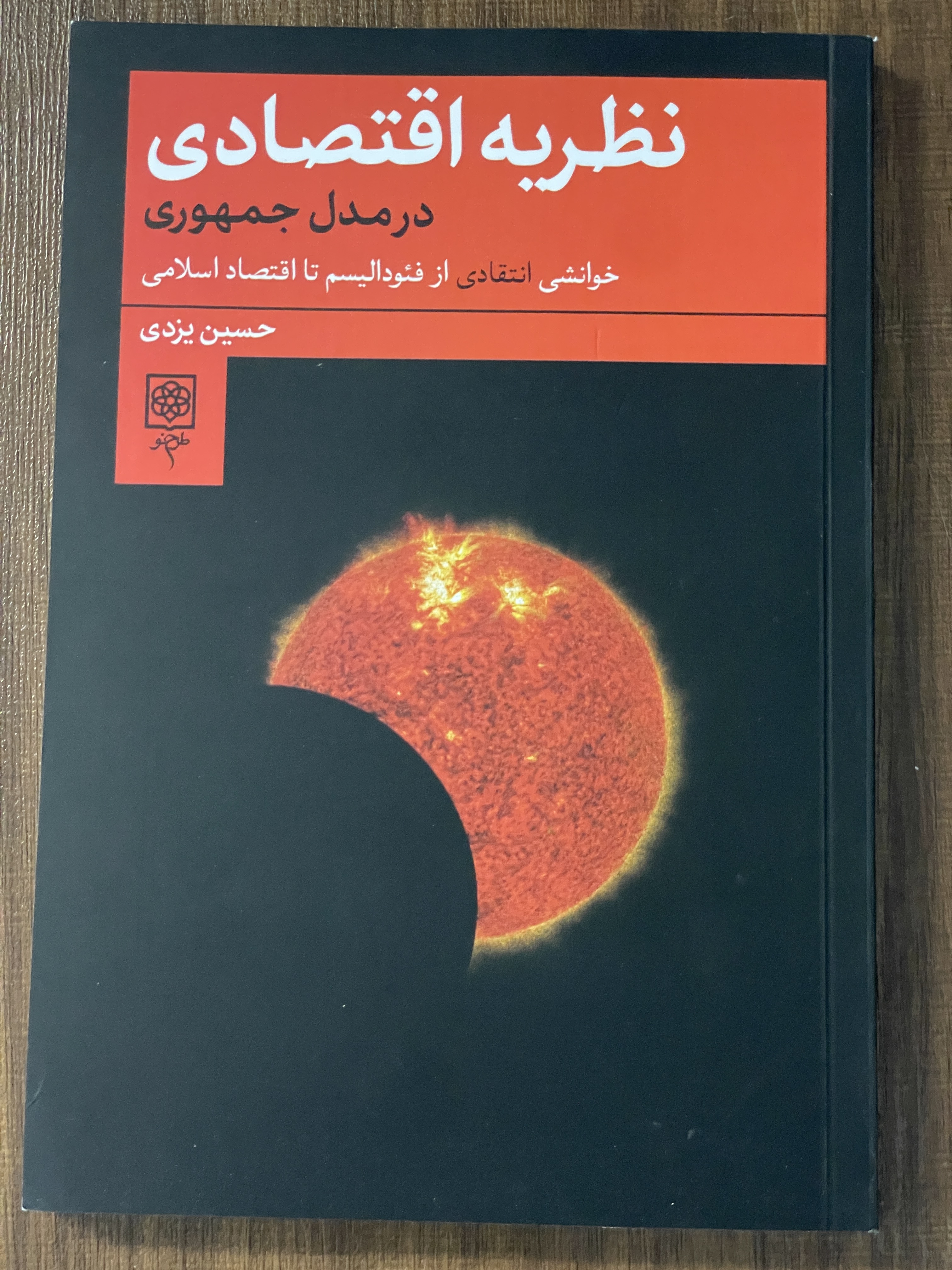 کتاب نظریه اقتصادی در مدل جمهوری خوانشی انتقادی از فئودالیسم تا اقتصاد اسلامی - مشابه نو