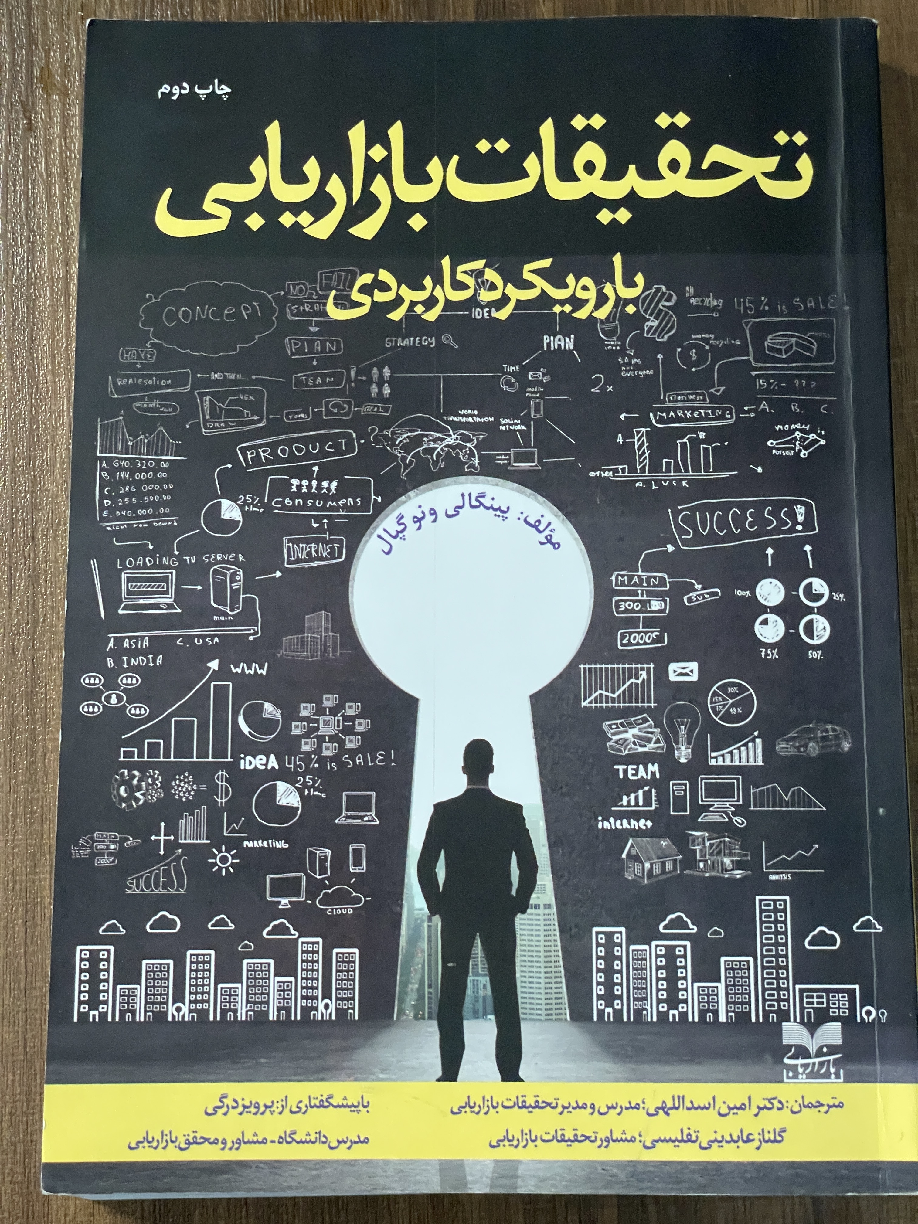 کتاب تحقیقات بازاریابی با رویکردی کاربردی - مشابه نو