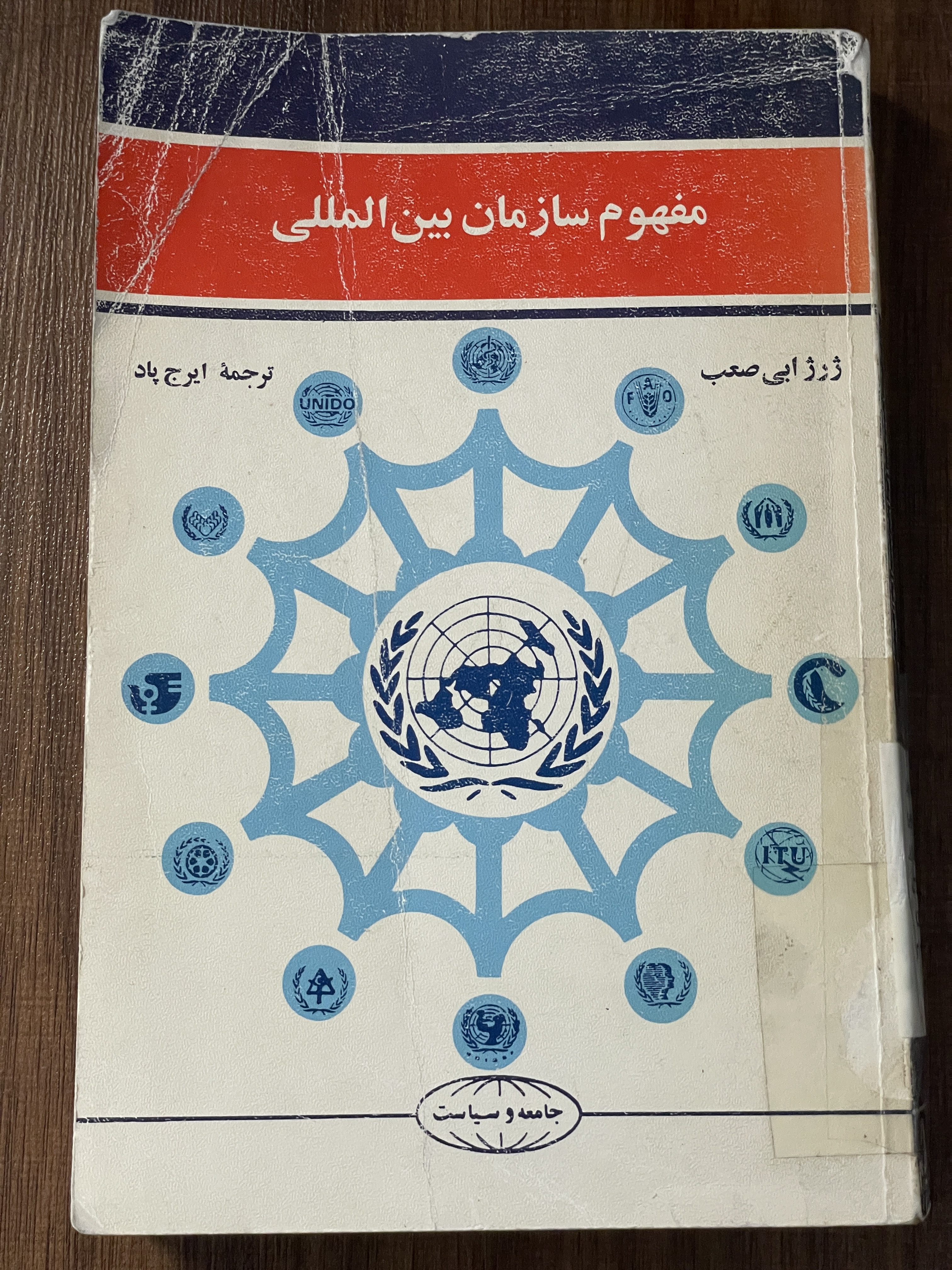 کتاب مفهوم سازمان بین المللی - دست دوم