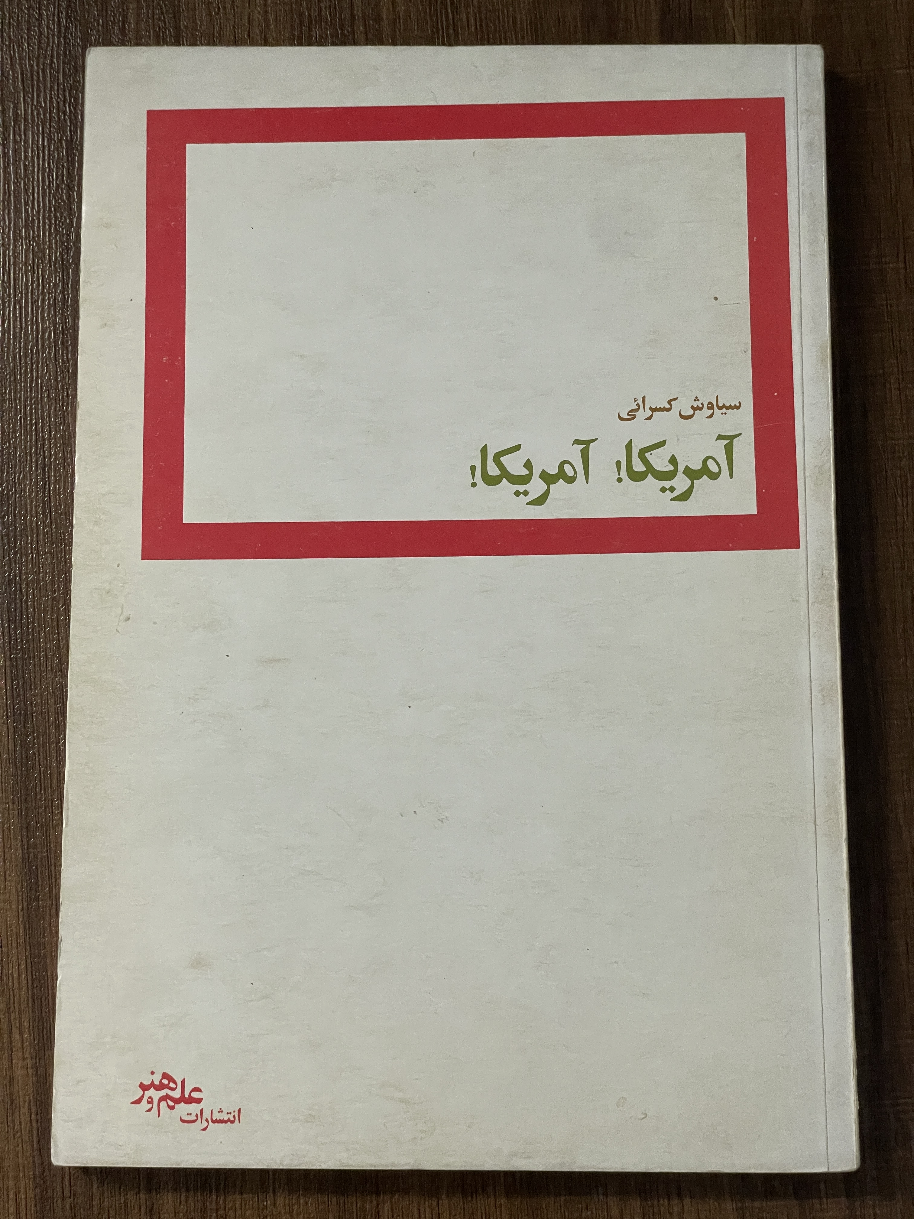 کتاب آمریکا آمریکا- سیاوش کسرایی - دست دوم