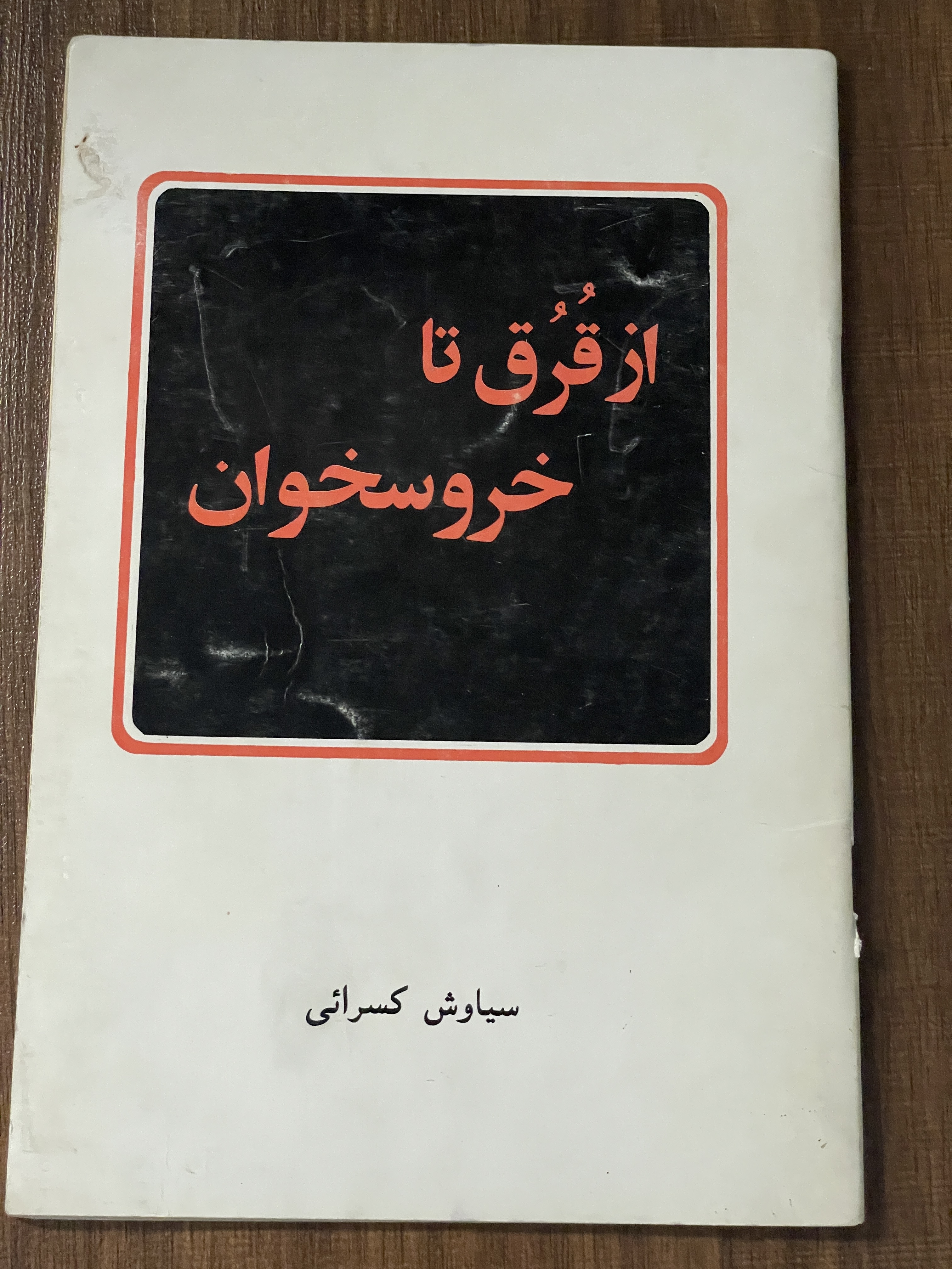 کتاب از قرق تا خروسخوان - سیاوش کسرائی - دست دوم تمیز