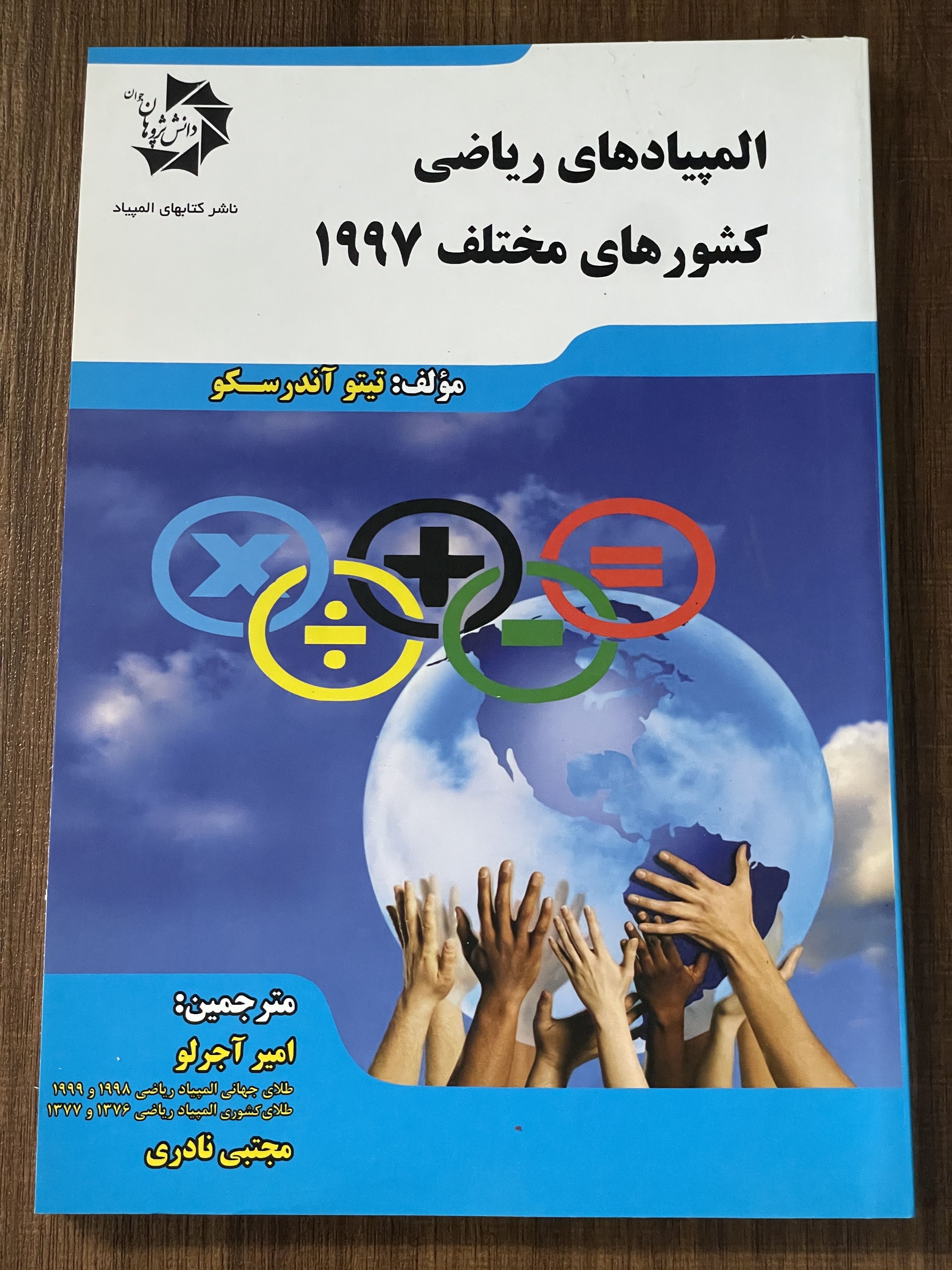 کتاب المپیاد های ریاضی کشور های مختلف 1997 - مشابه نو