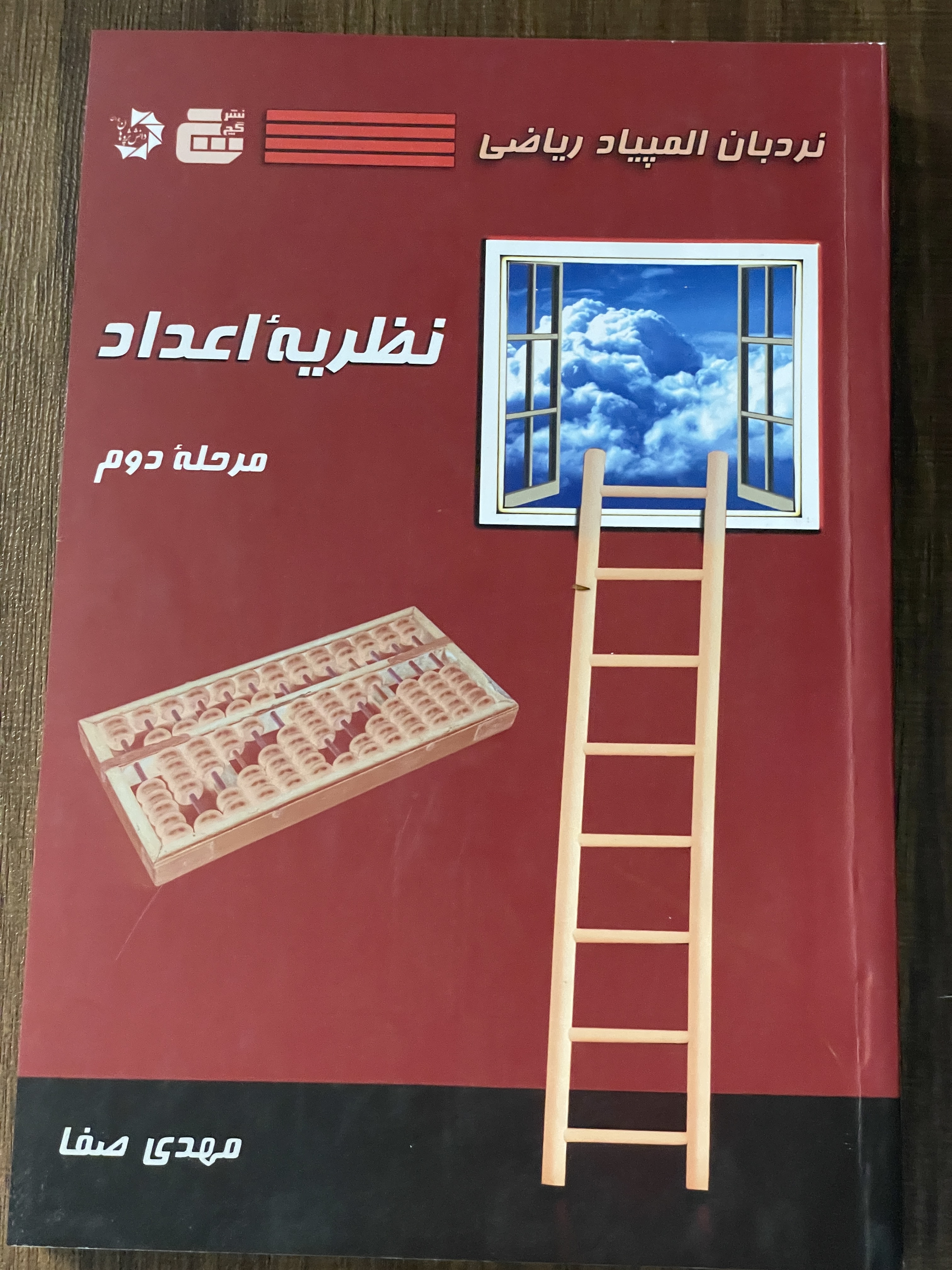 کتاب نظریه اعداد مرحله دوم - مشابه نو