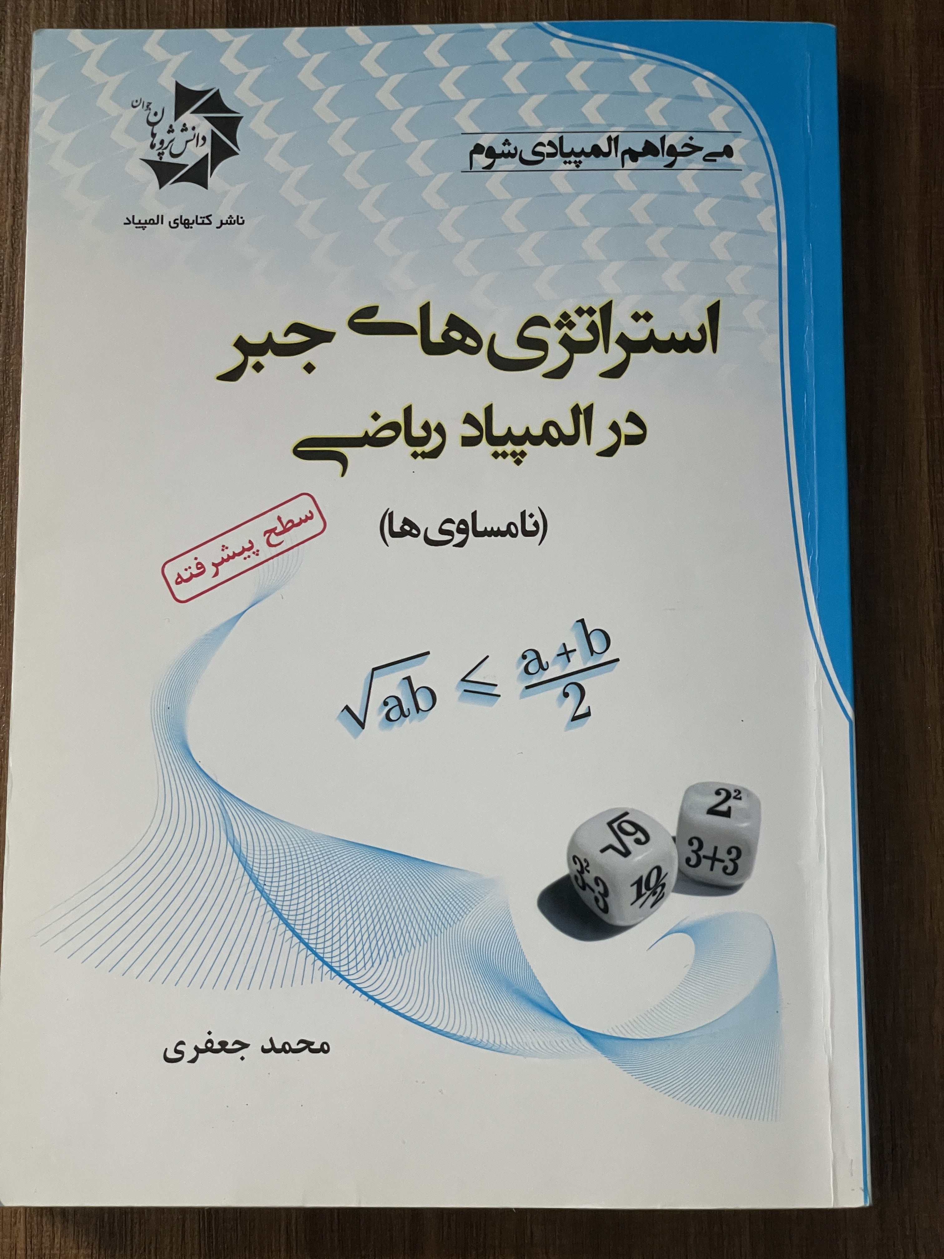 کتاب میخواهم المپیادی شوم استراتژی های جبر در المپیاد ریاضی - مشابه نو