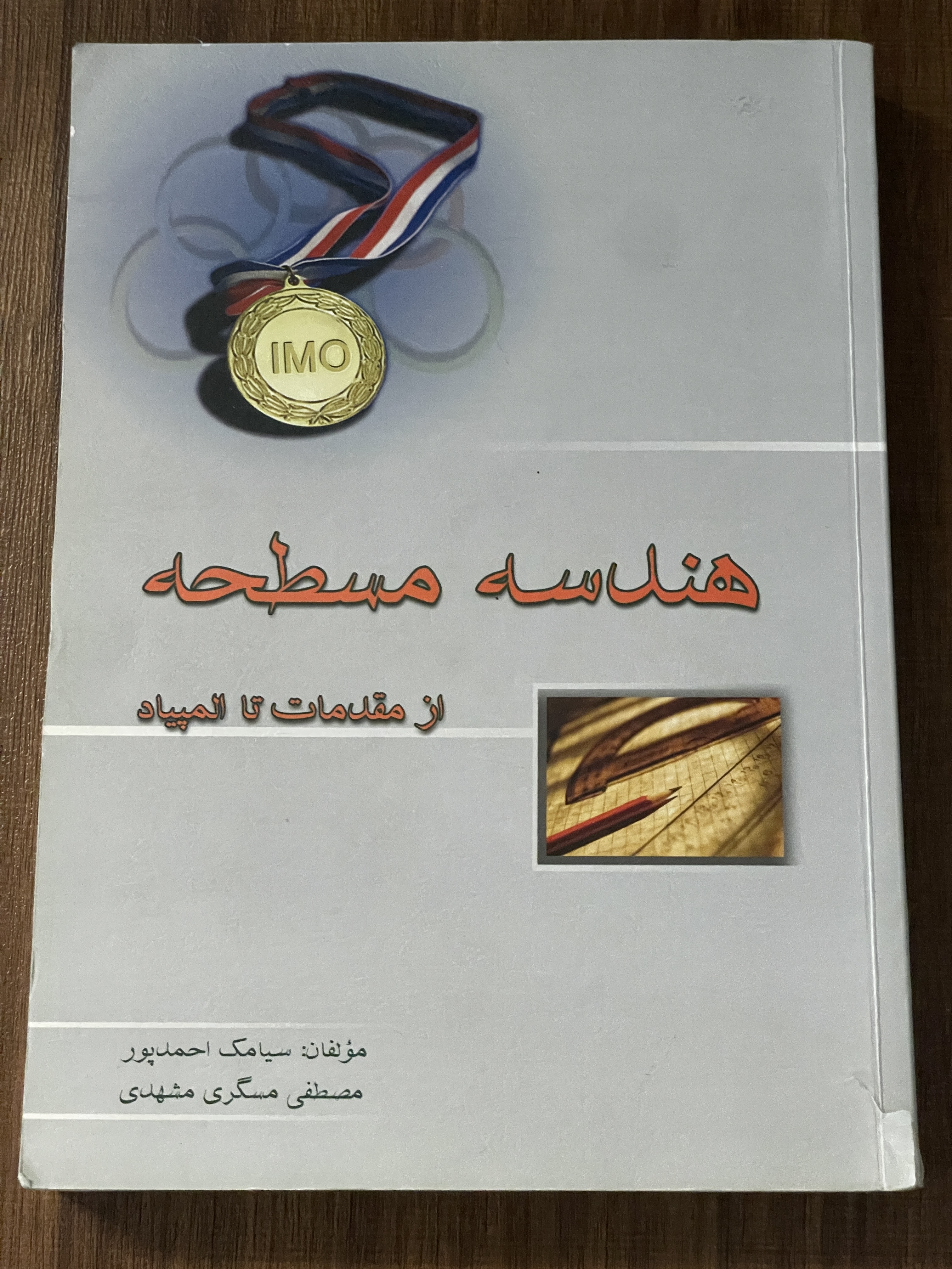 کتاب هندسه مسطحه از مقدمات تا المپیاد - مشابه نو