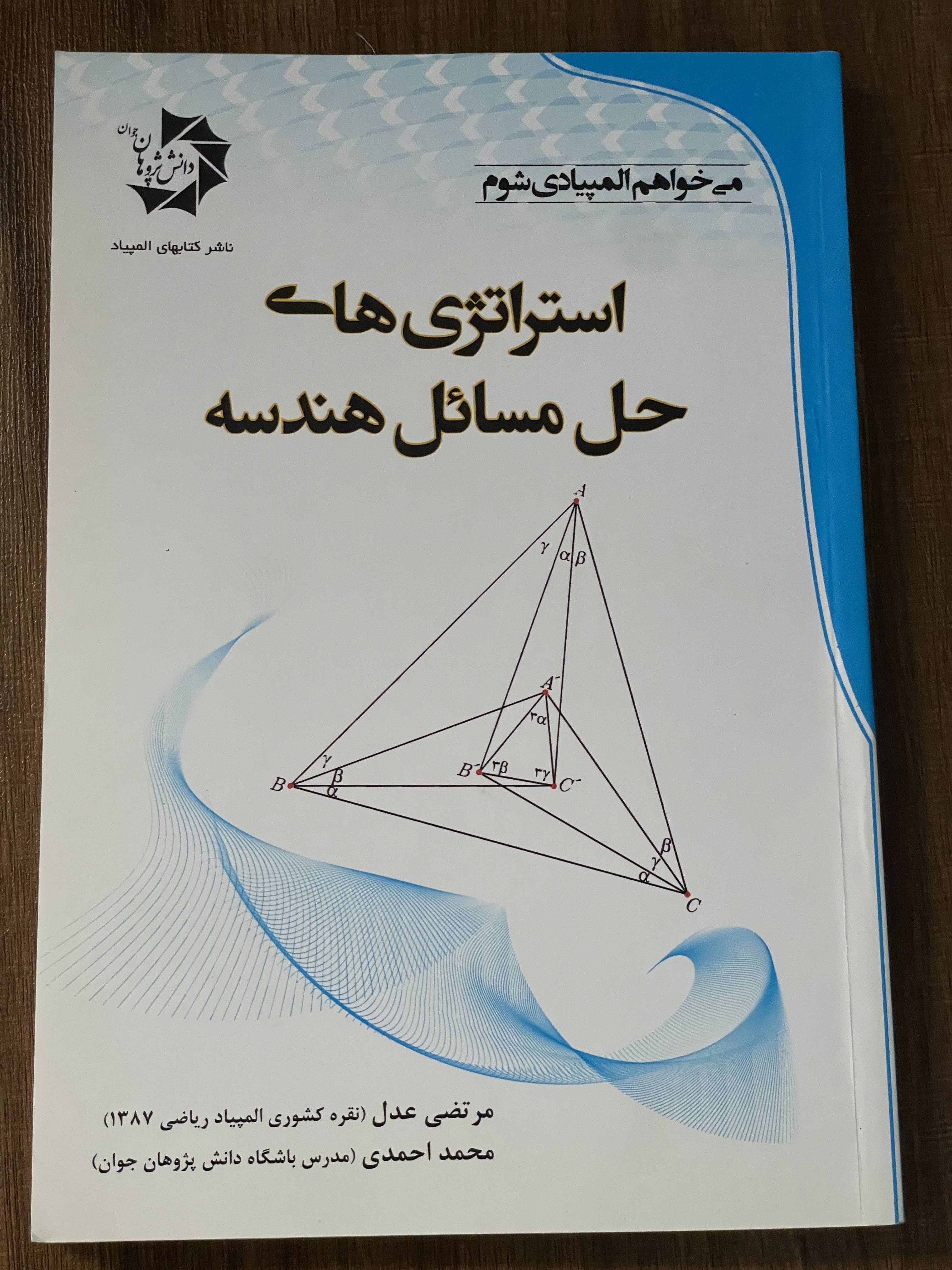 کتاب میخواهم المپیادی شوم استراتژی های حل مسائل هندسه - مشابه نو
