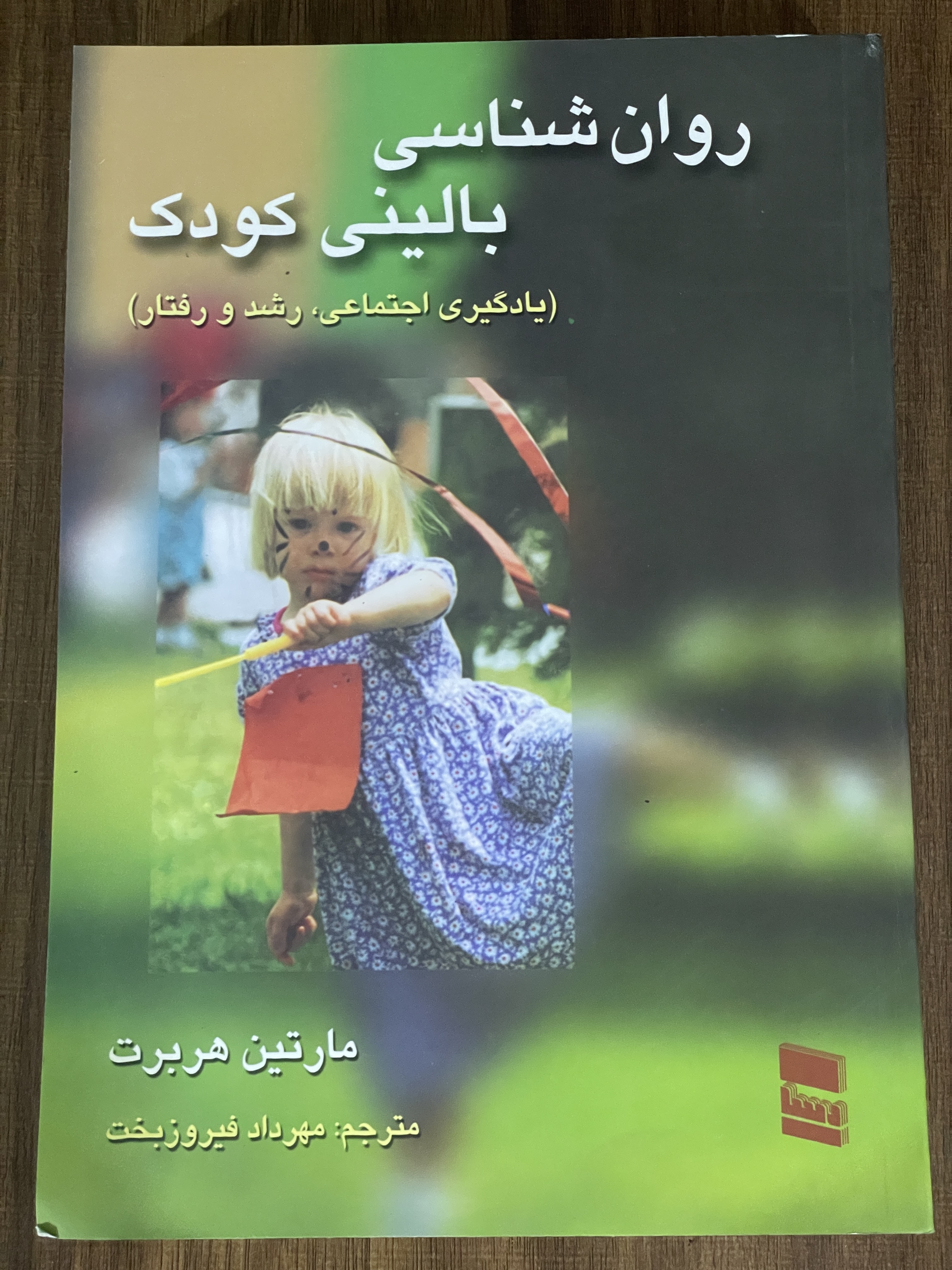 کتاب روانشناسی بالینی کودک یادگیری اجتماعی رشد و رفتار- مهرداد فیروزبخت - مشابه نو
