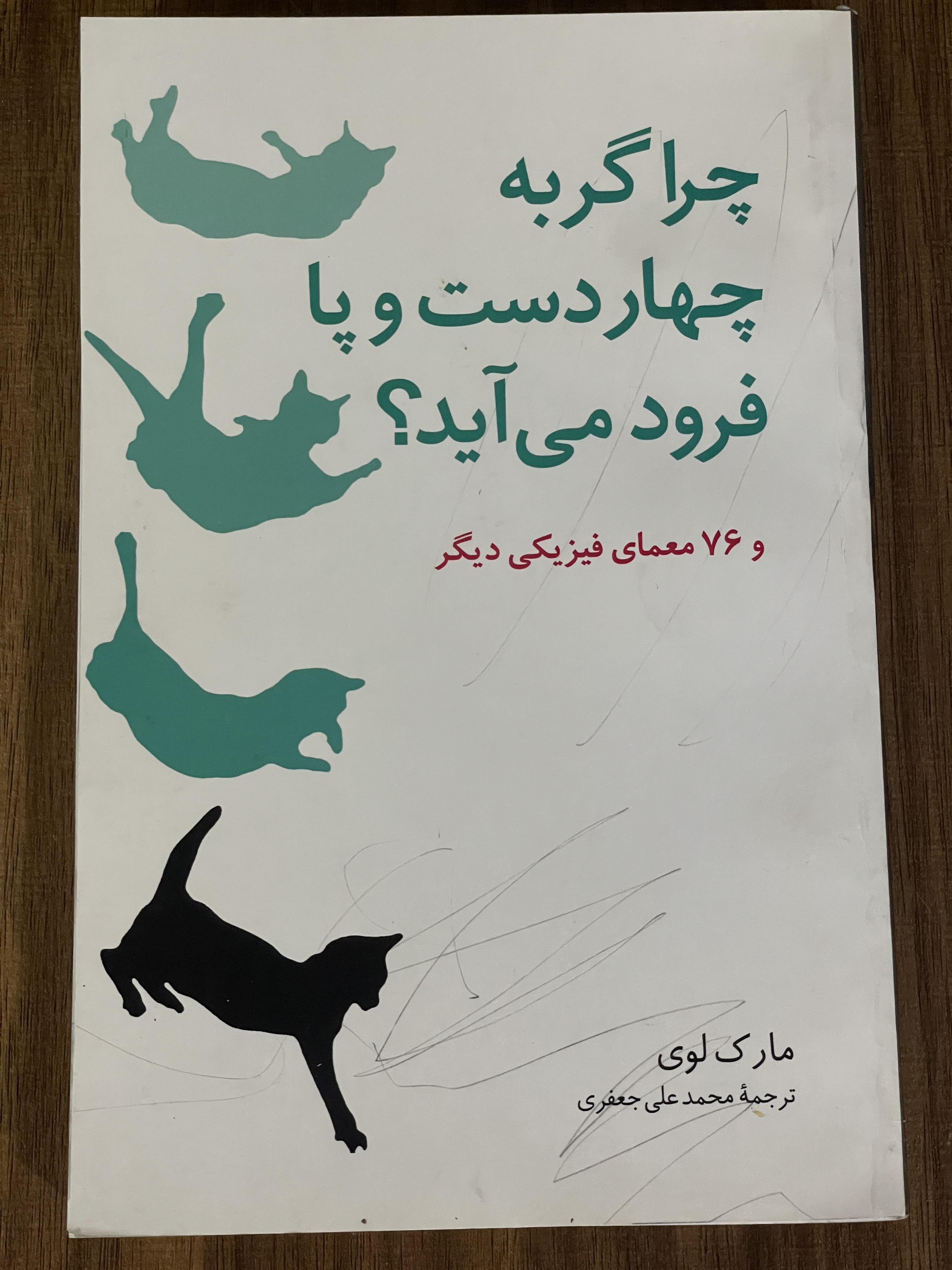 کتاب چرا گربه چهاردست و پا فرود می آید و 76 معمای فیزیکی دیگر - مشابه نو