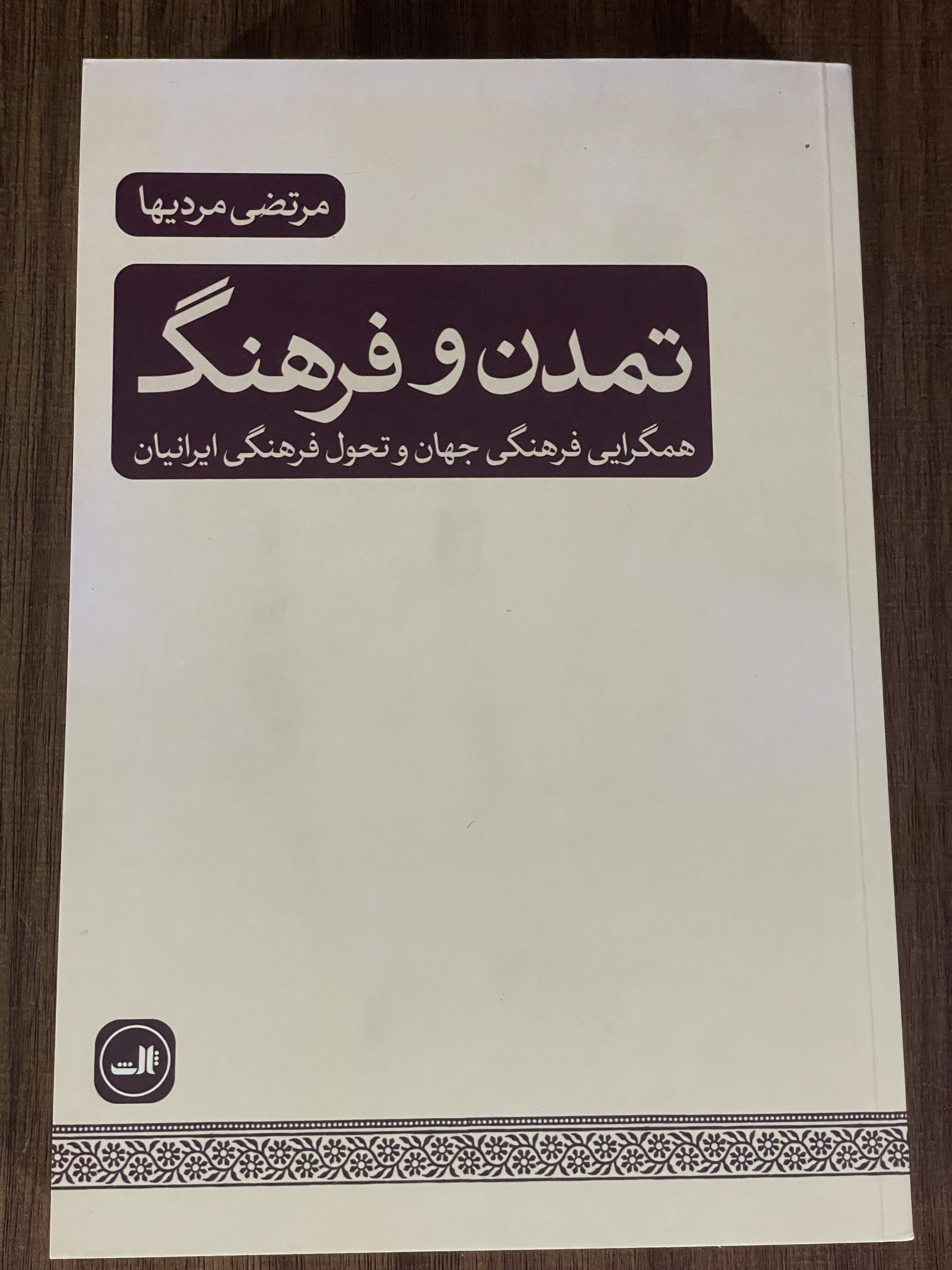 کتاب تمدن و فرهنگ همگرایی فرهنگی جهان و تحول فرهنگی ایرانیان- مشابه نو