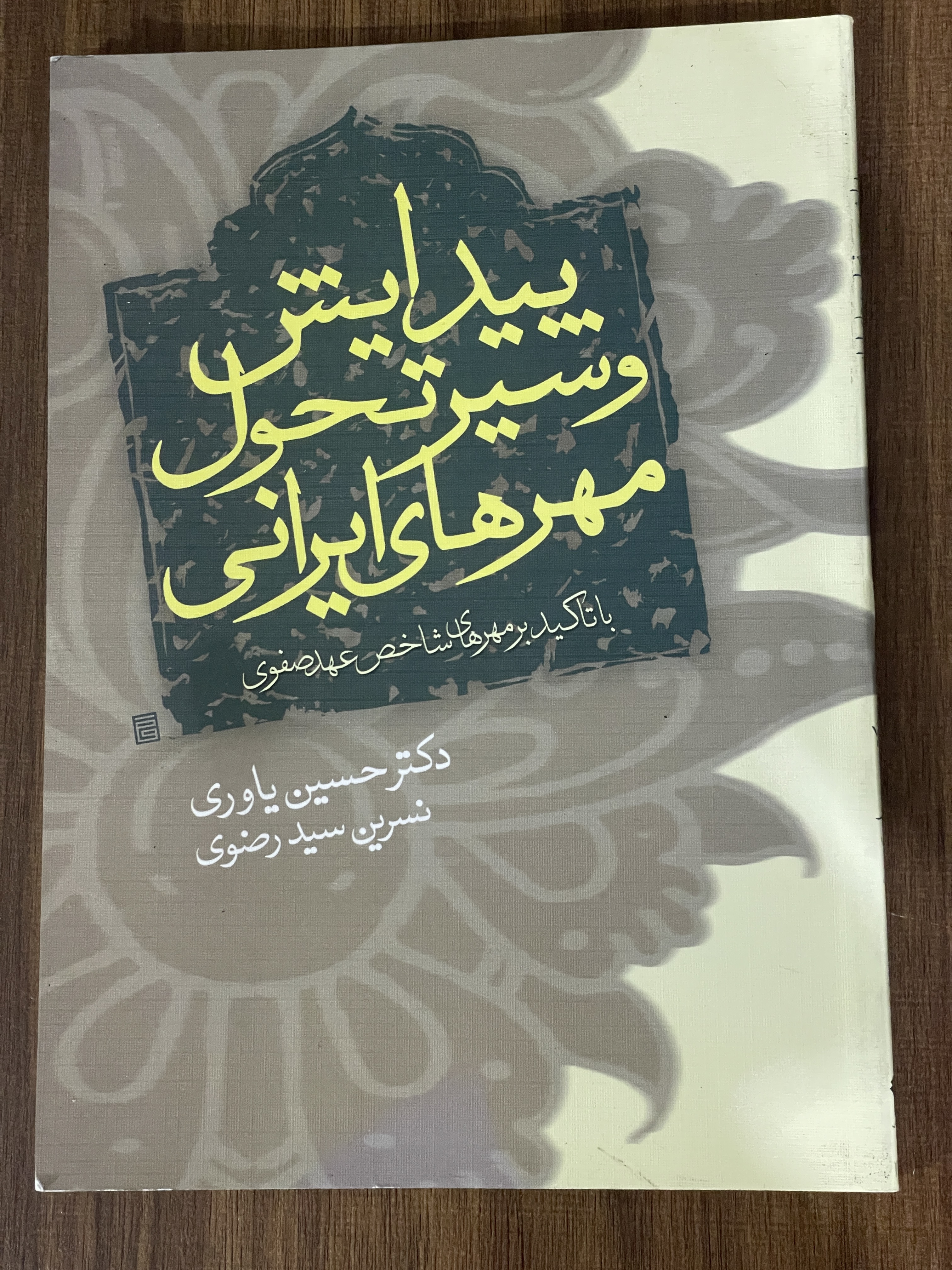 کتاب پیداش و سیر تحول مهرهای ایرانی با تاکید بر مهرهای شاخص عهد صفوی - حسین یاوری - نسرین رضوی - مشابه نو