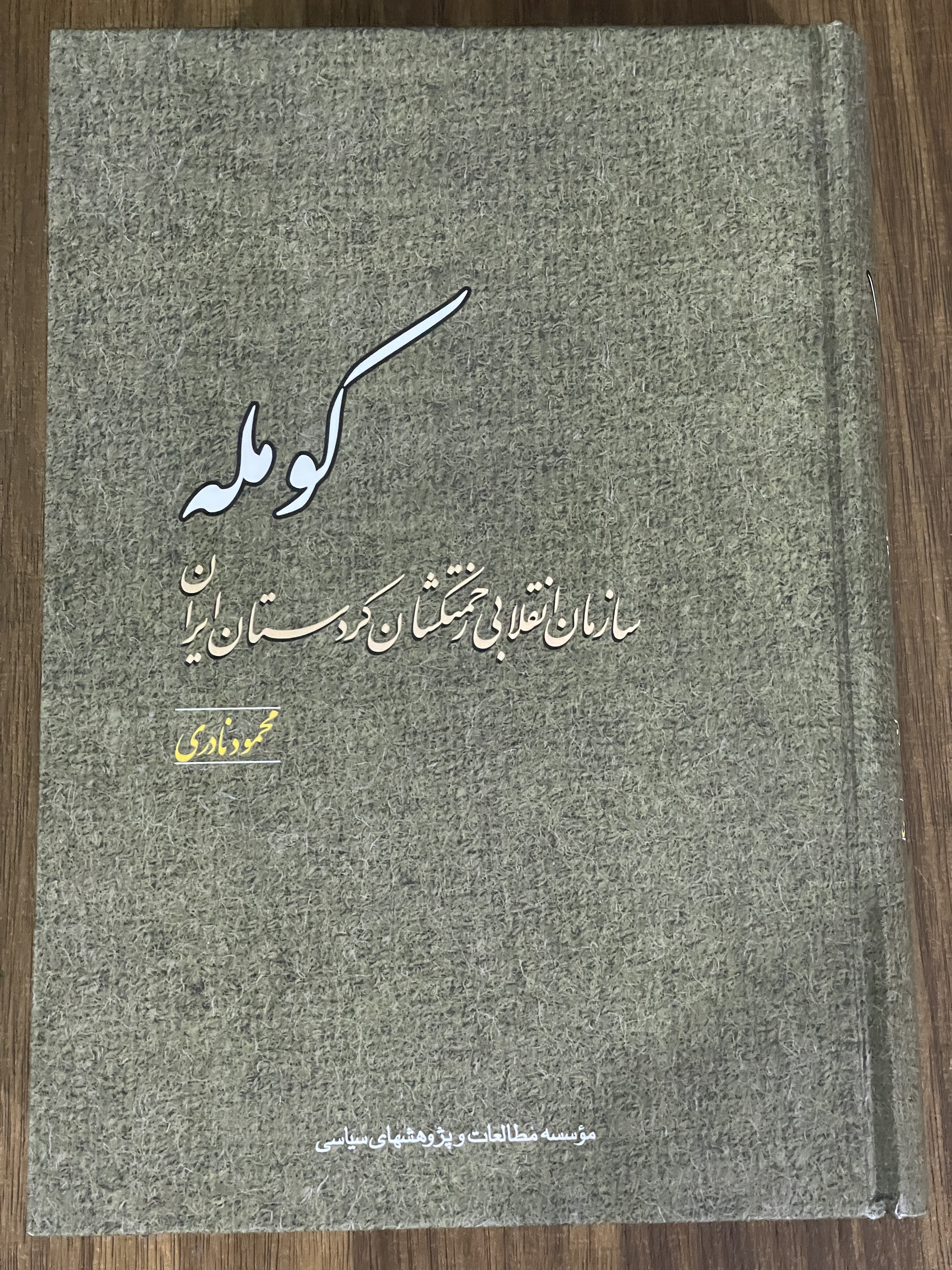 کتاب سازمان انقلابی زحمتکشان کردستان ایران محمود نادری - مشابه نو