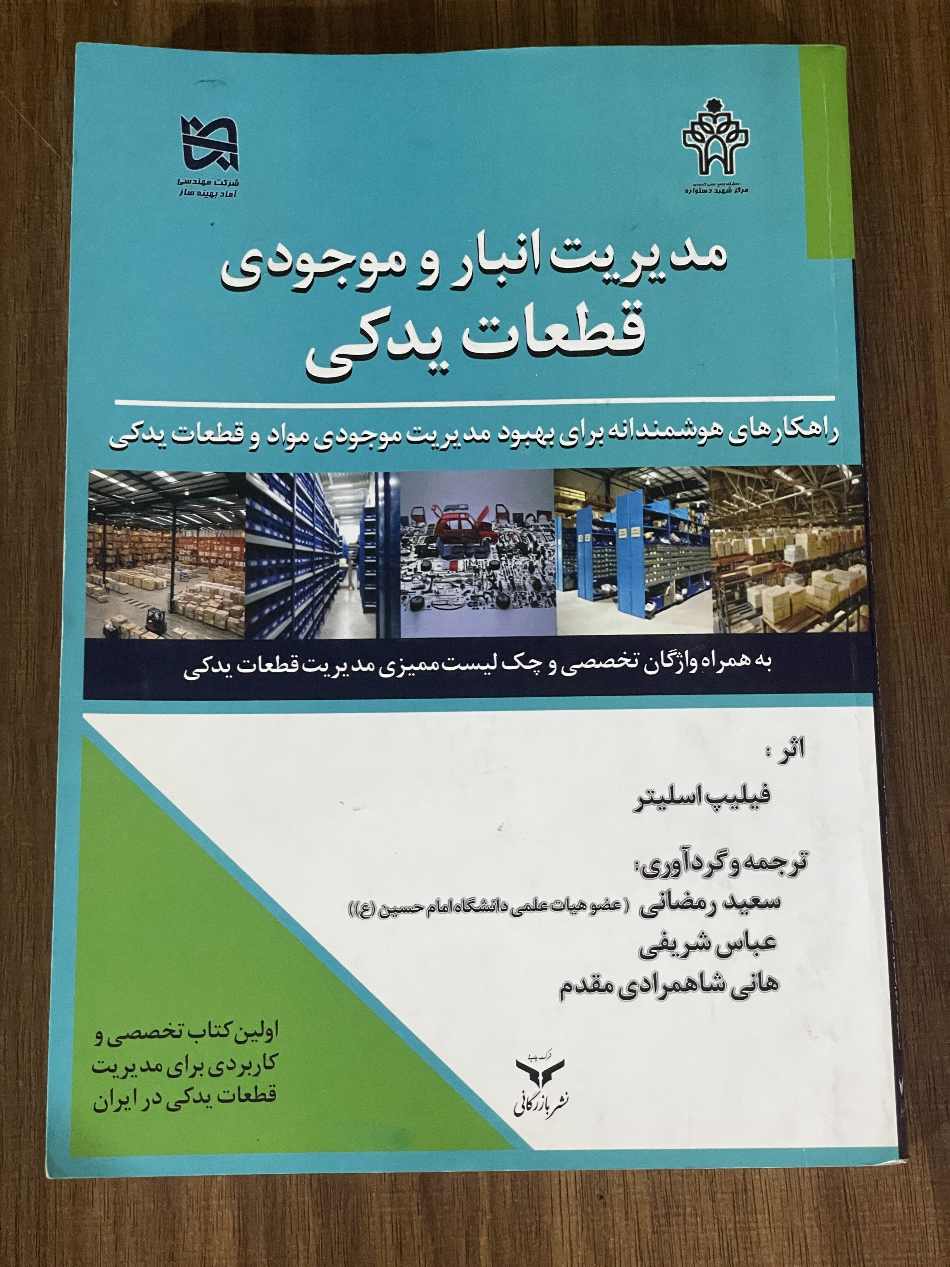 کتاب مدیریت انبار و موجودی قطعات یدکی راهکارهای هوشمندانه برای بهبود مدیریت موجودی مواد و قطعات یدکی مشابه نو