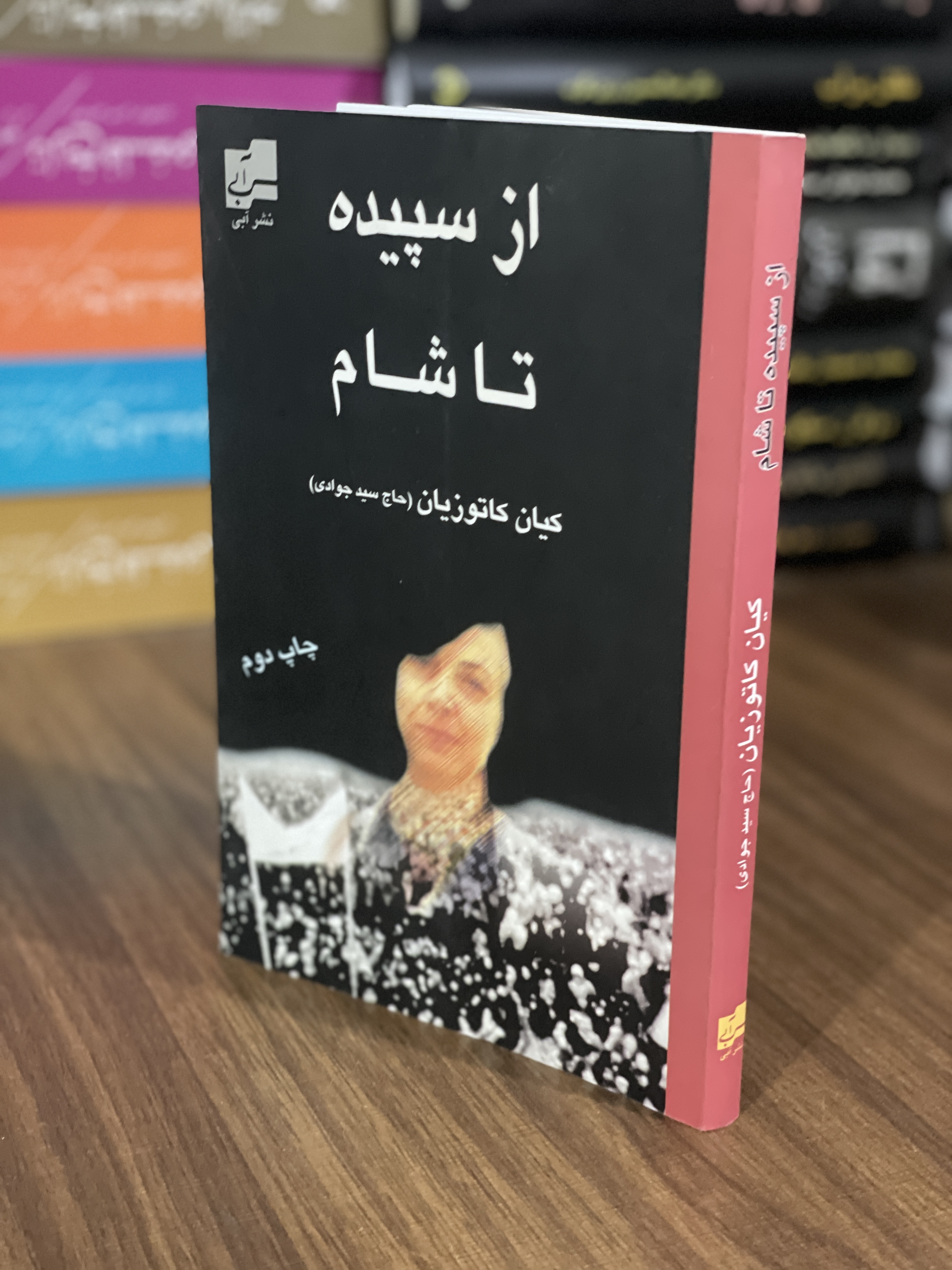 کتاب از سپیده تا شام - کیان کاتوزیان - مشابه نو